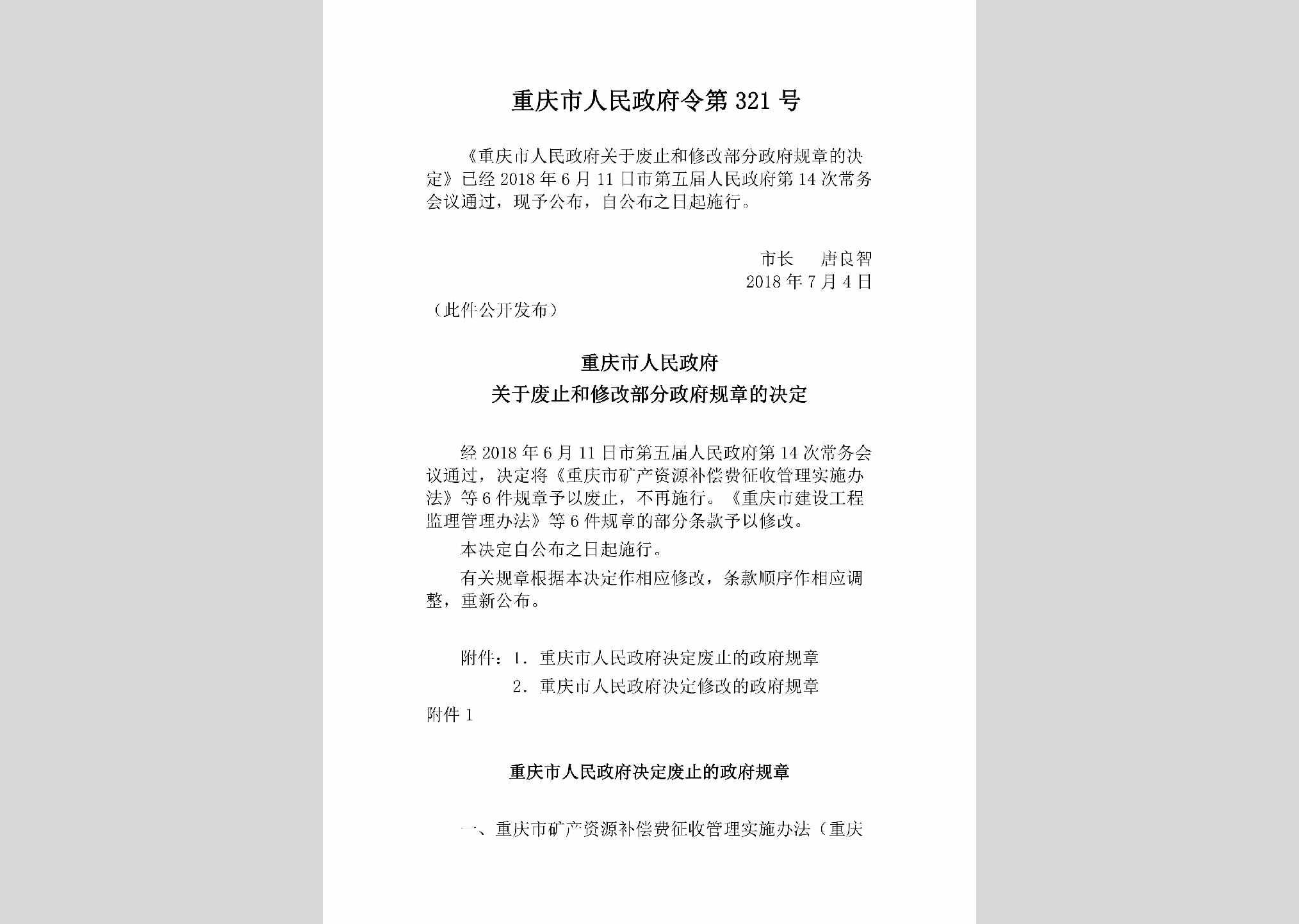 重庆市人民政府令第321号：重庆市人民政府关于废止和修改部分政府规章的决定