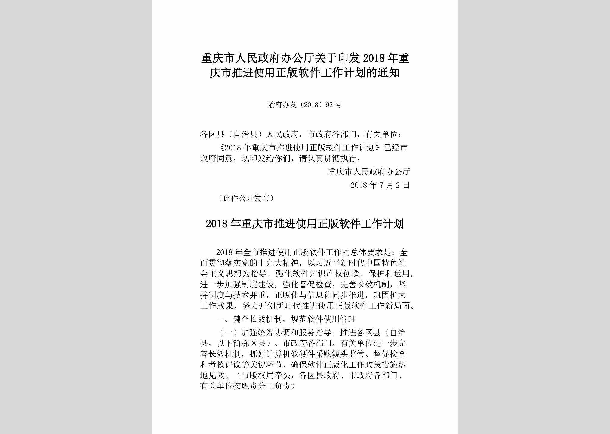 渝府办发[2018]92号：重庆市人民政府办公厅关于印发2018年重庆市推进使用正版软件工作计划的通知