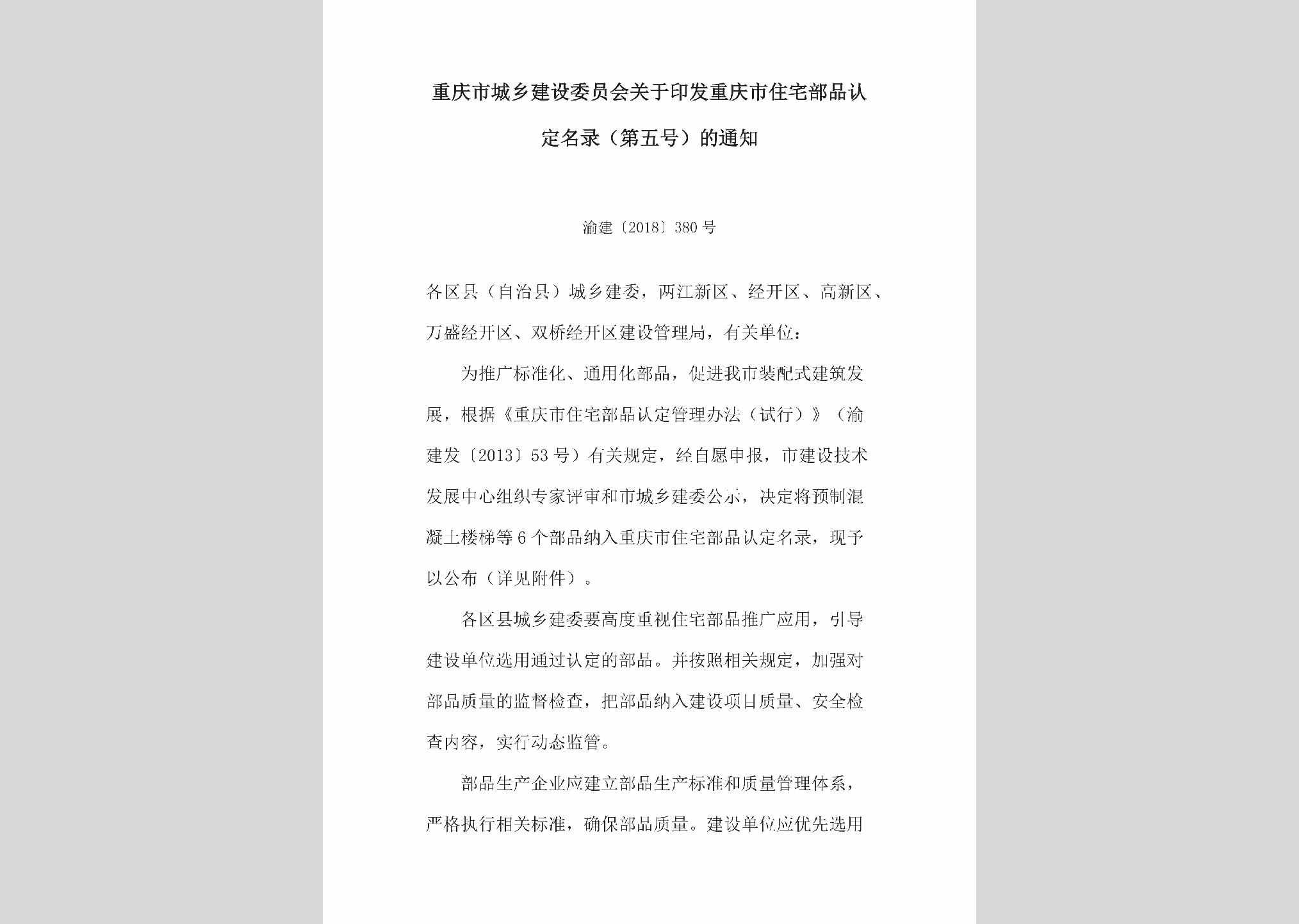 渝建[2018]380号：关于印发重庆市住宅部品认定名录（第五号）的通知