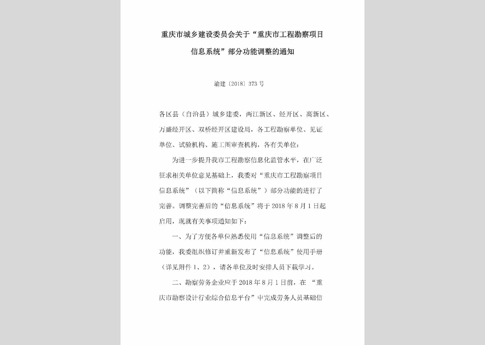 渝建[2018]373号：关于“重庆市工程勘察项目信息系统”部分功能调整的通知