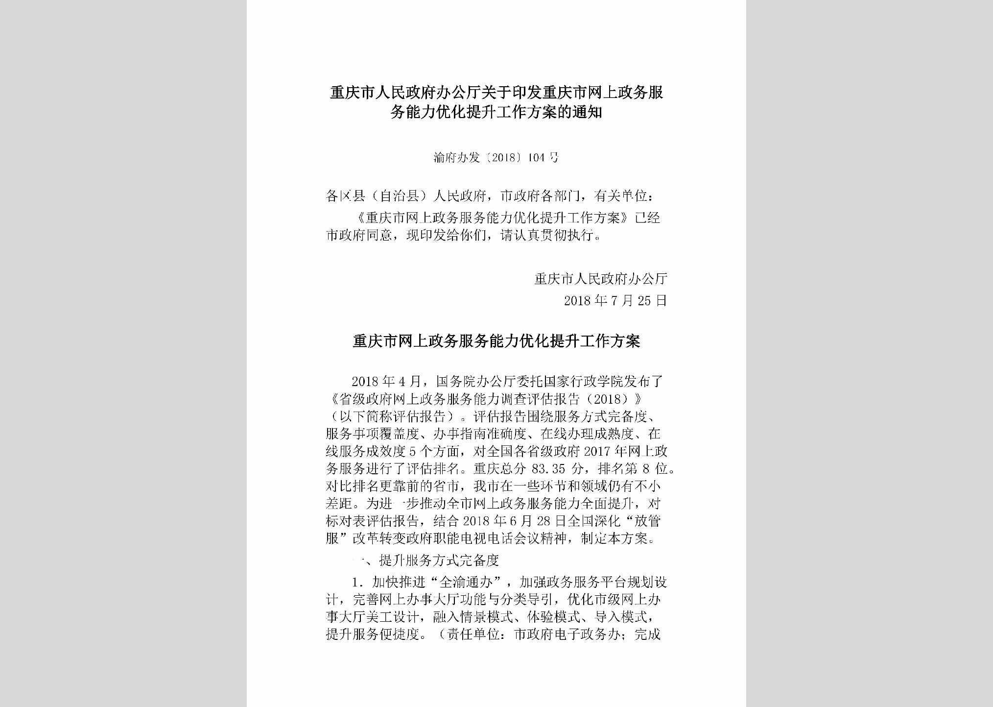 渝府办发[2018]104号：重庆市人民政府办公厅关于印发重庆市网上政务服务能力优化提升工作方案的通知