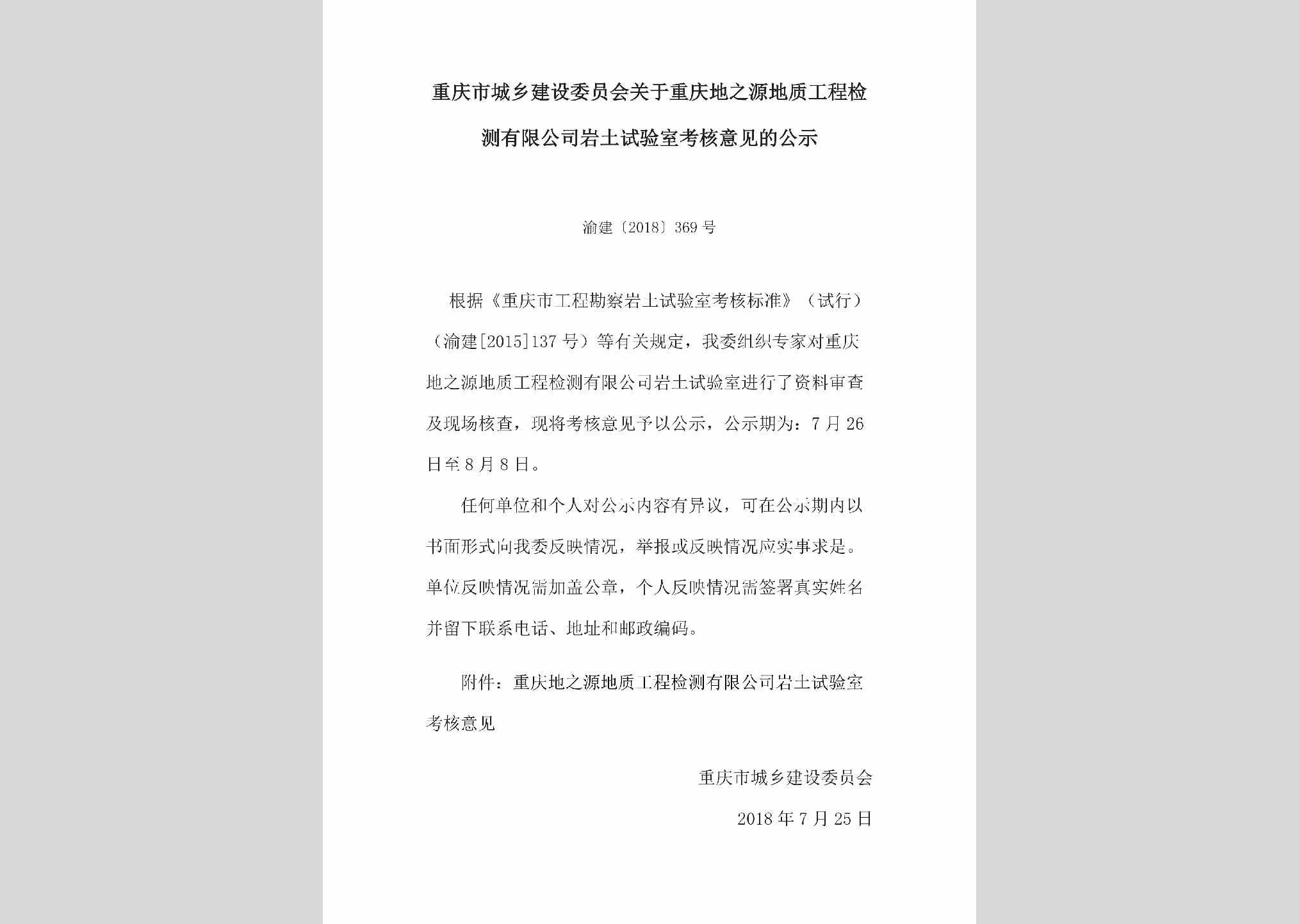 渝建[2018]369号：关于重庆地之源地质工程检测有限公司岩土试验室考核意见的公示
