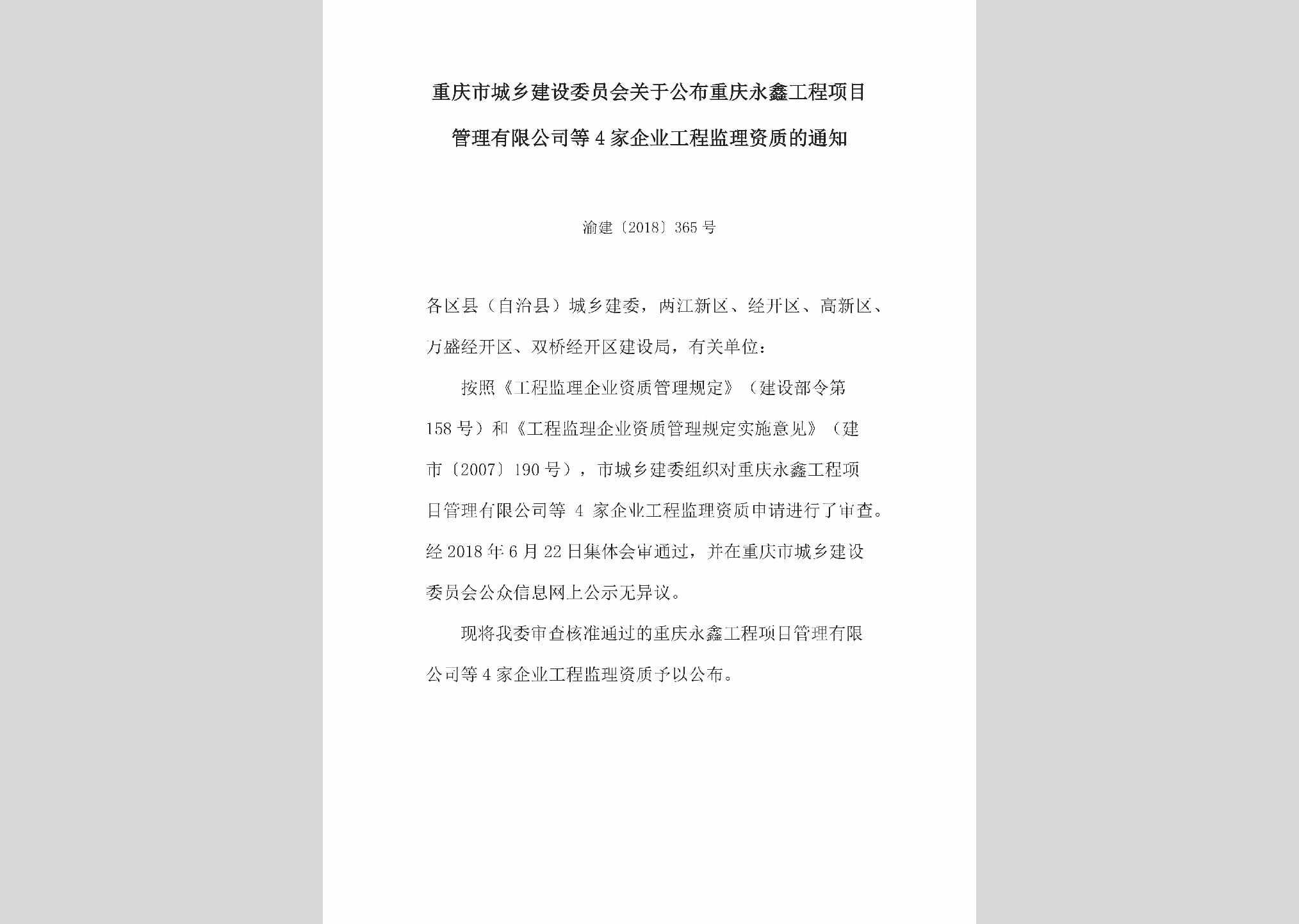 渝建[2018]365号：关于公布重庆永鑫工程项目管理有限公司等4家企业工程监理资质的通知