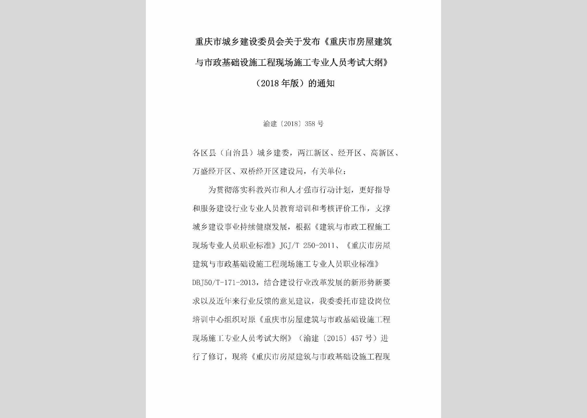 渝建[2018]358号：关于发布《重庆市房屋建筑与市政基础设施工程现场施工专业人员考试大纲》（2018年版）的通知