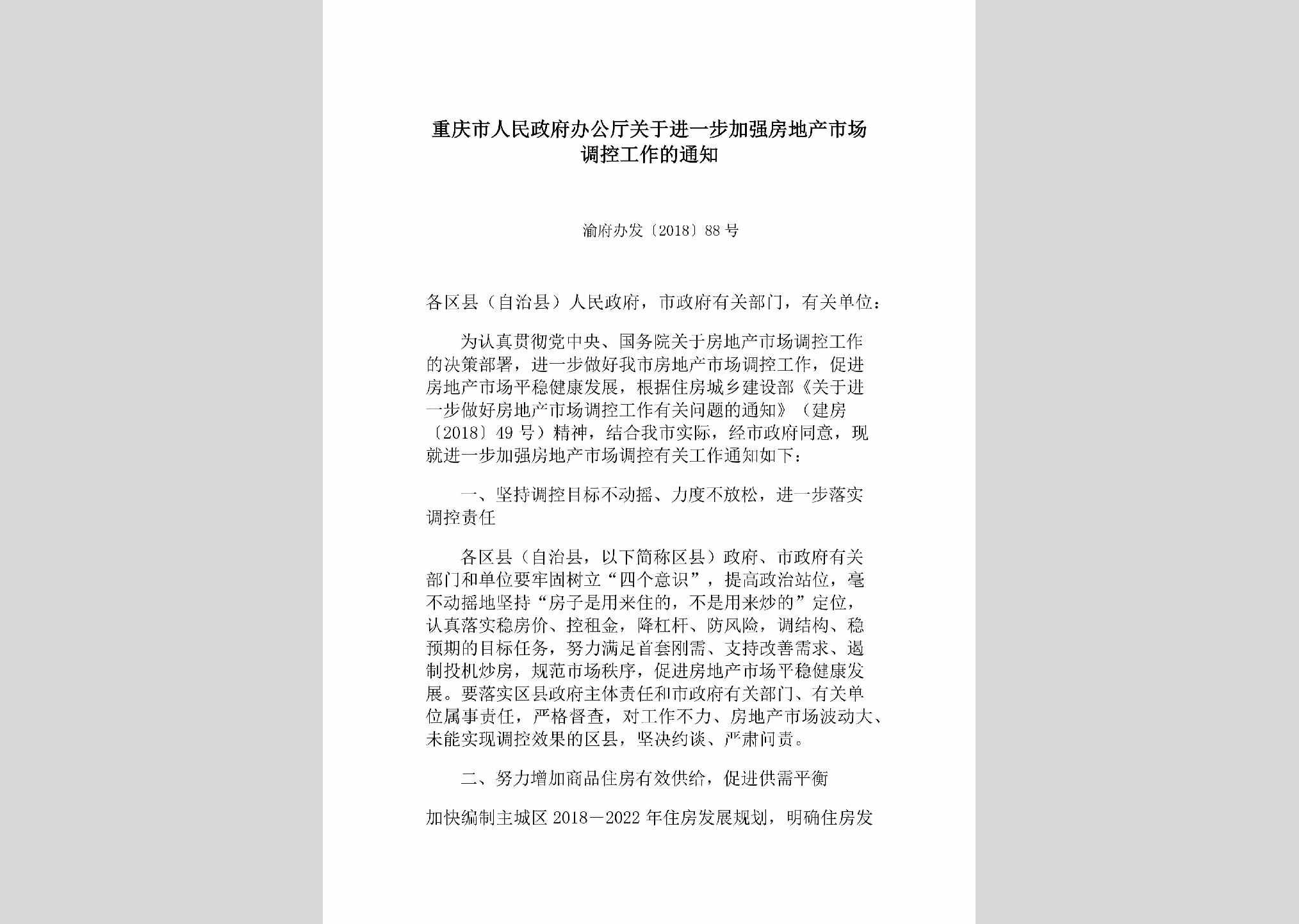 渝府办发[2018]88号：重庆市人民政府办公厅关于进一步加强房地产市场调控工作的通知