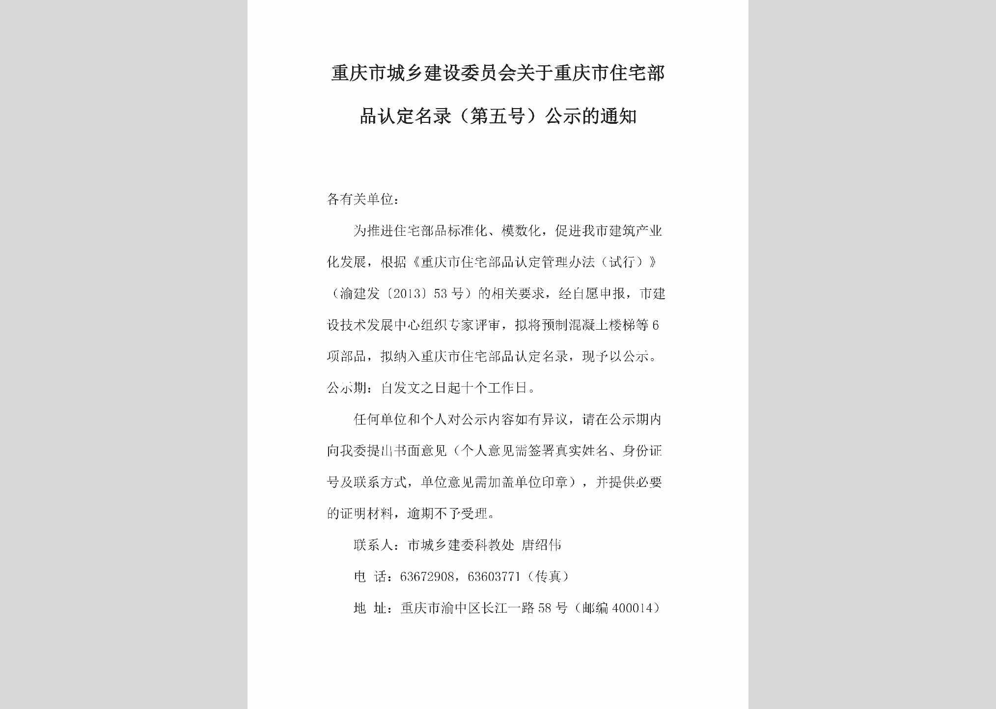 CQ-ZZBPRDML-2018：关于公示重庆市住宅部品认定名录（第五号）的通知