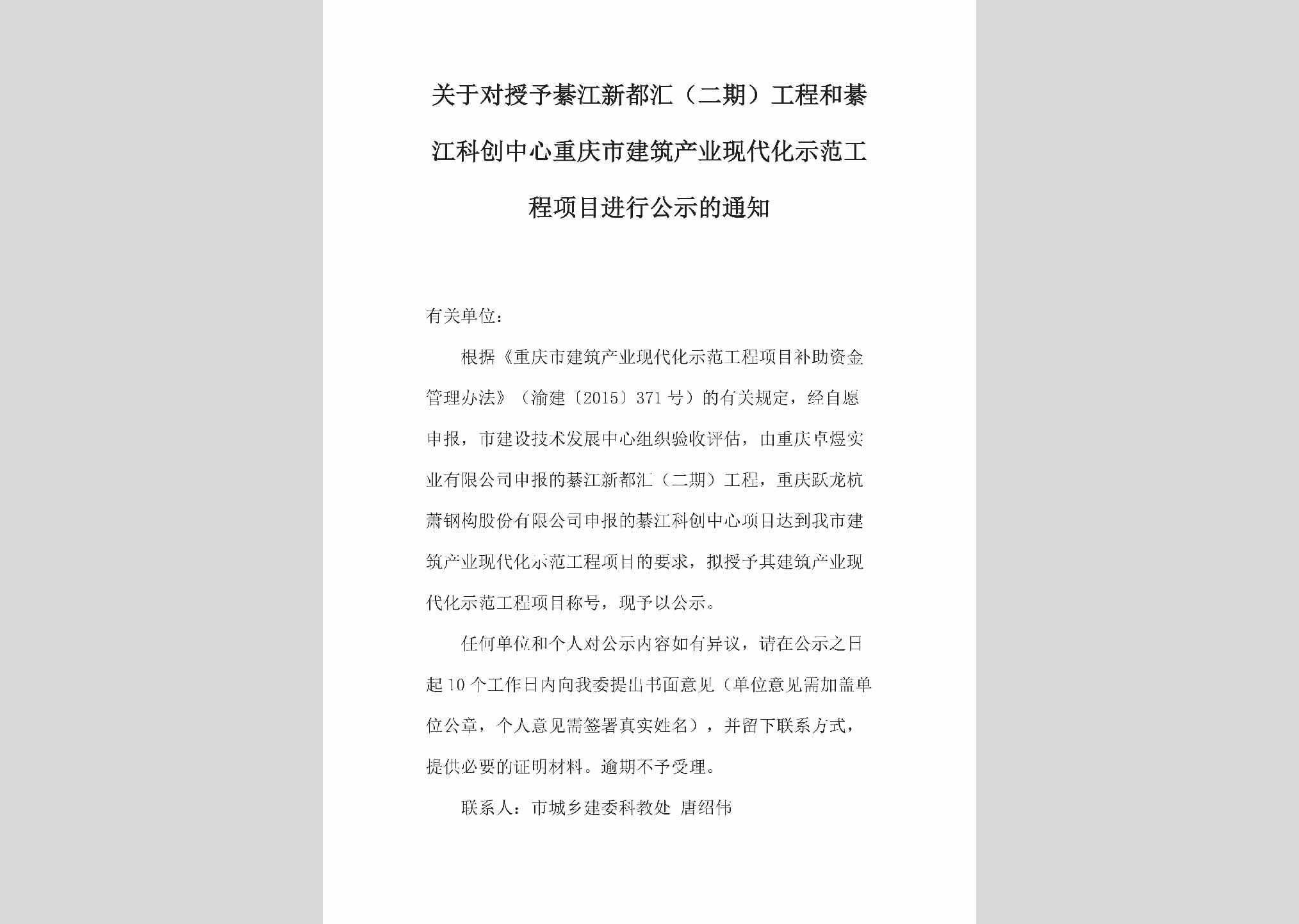 CQ-QJXDHEQG-2018：关于对授予綦江新都汇（二期）工程和綦江科创中心重庆市建筑产业现代化示范工程项目进行公示的通知