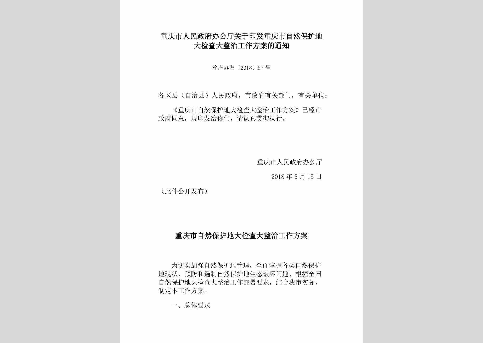 渝府办发[2018]87号：重庆市人民政府办公厅关于印发重庆市自然保护地大检查大整治工作方案的通知