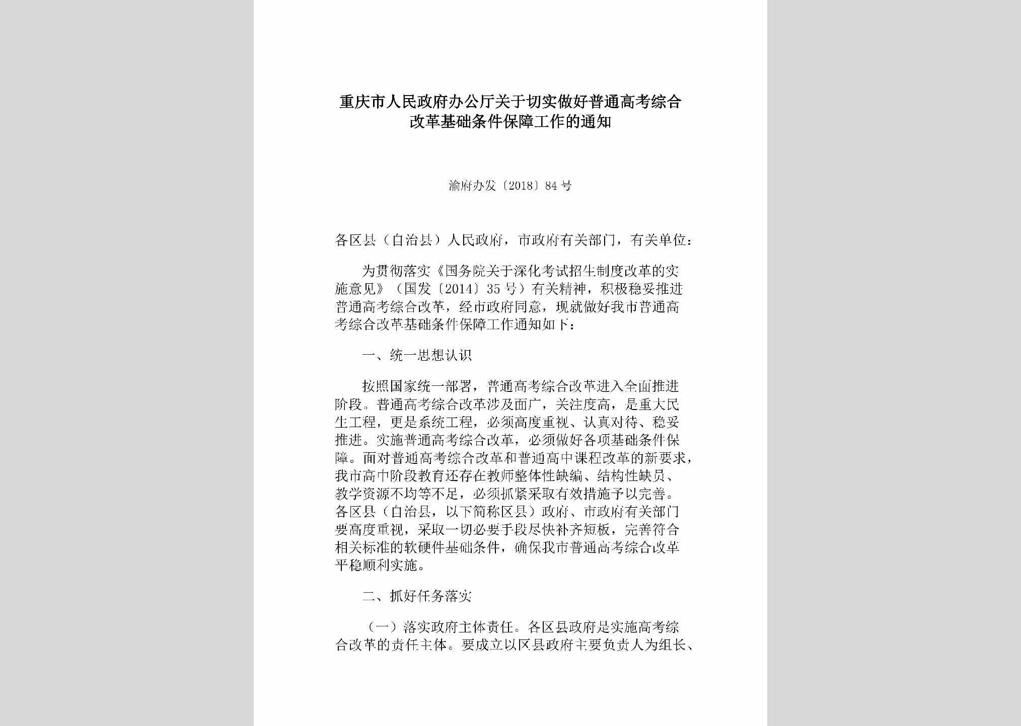 渝府办发[2018]84号：重庆市人民政府办公厅关于切实做好普通高考综合改革基础条件保障工作的通知