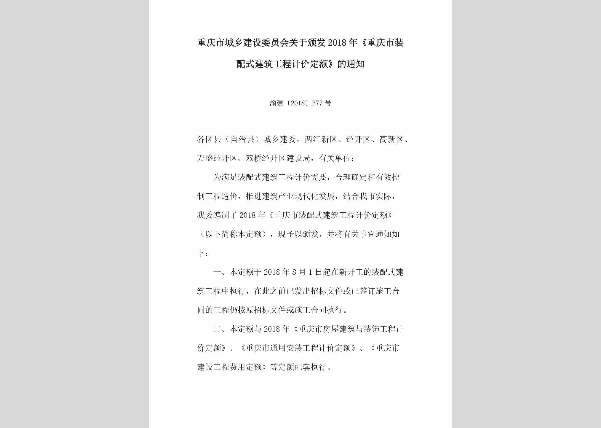 渝建[2018]277号：关于颁发2018年《重庆市装配式建筑工程计价定额》的通知