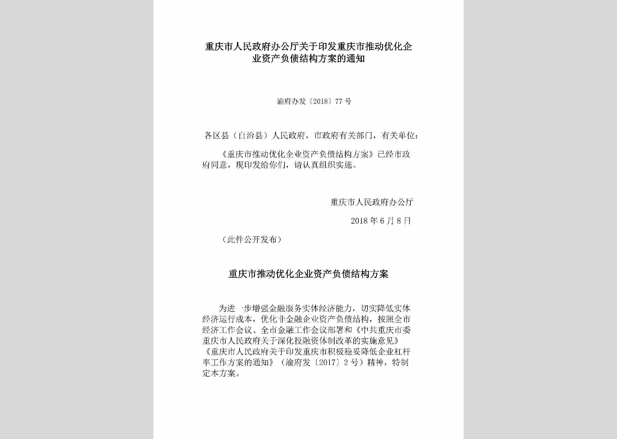 渝府办发[2018]77号：重庆市人民政府办公厅关于印发重庆市推动优化企业资产负债结构方案的通知