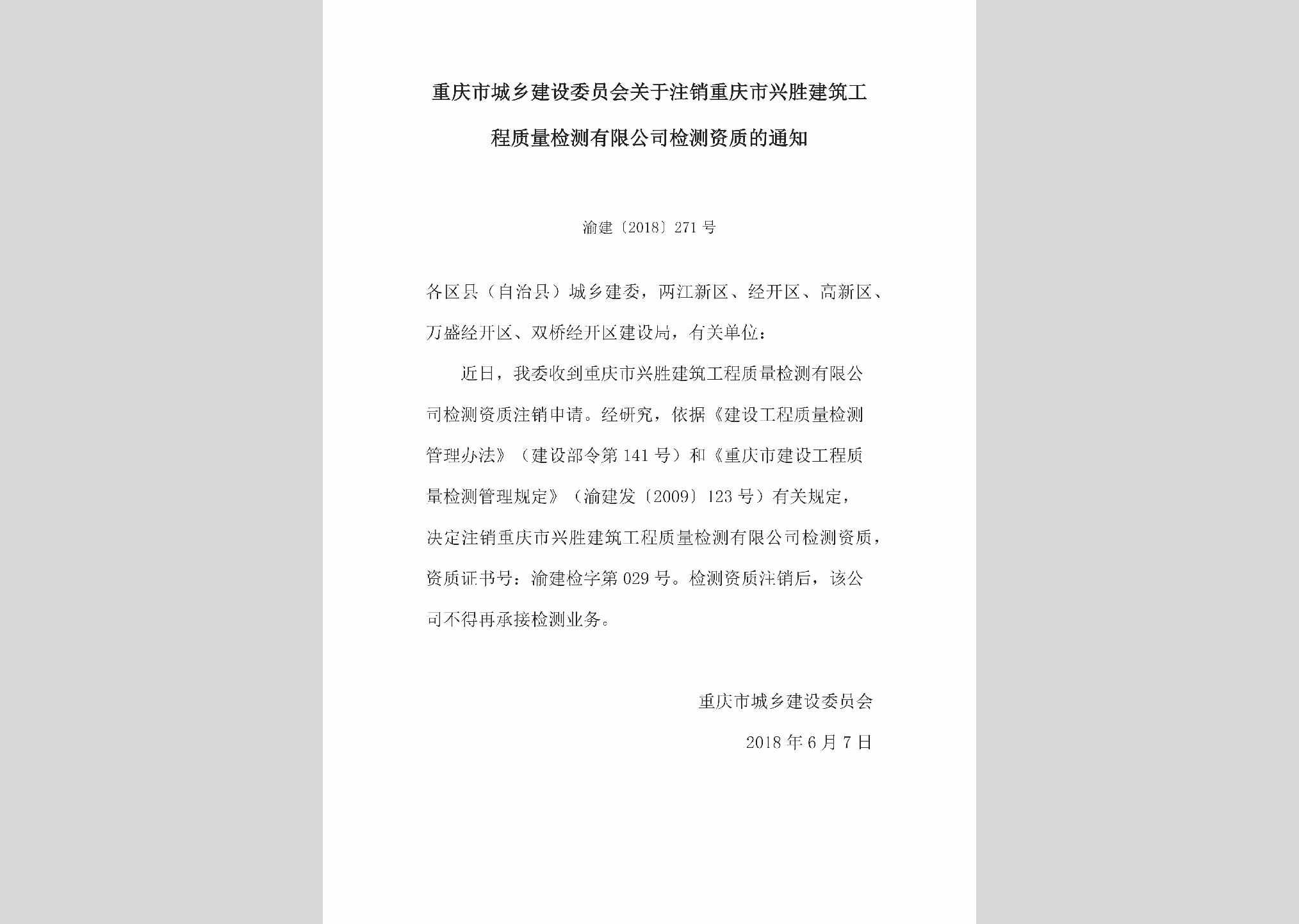 渝建[2018]271号：关于注销重庆市兴胜建筑工程质量检测有限公司检测资质的通知
