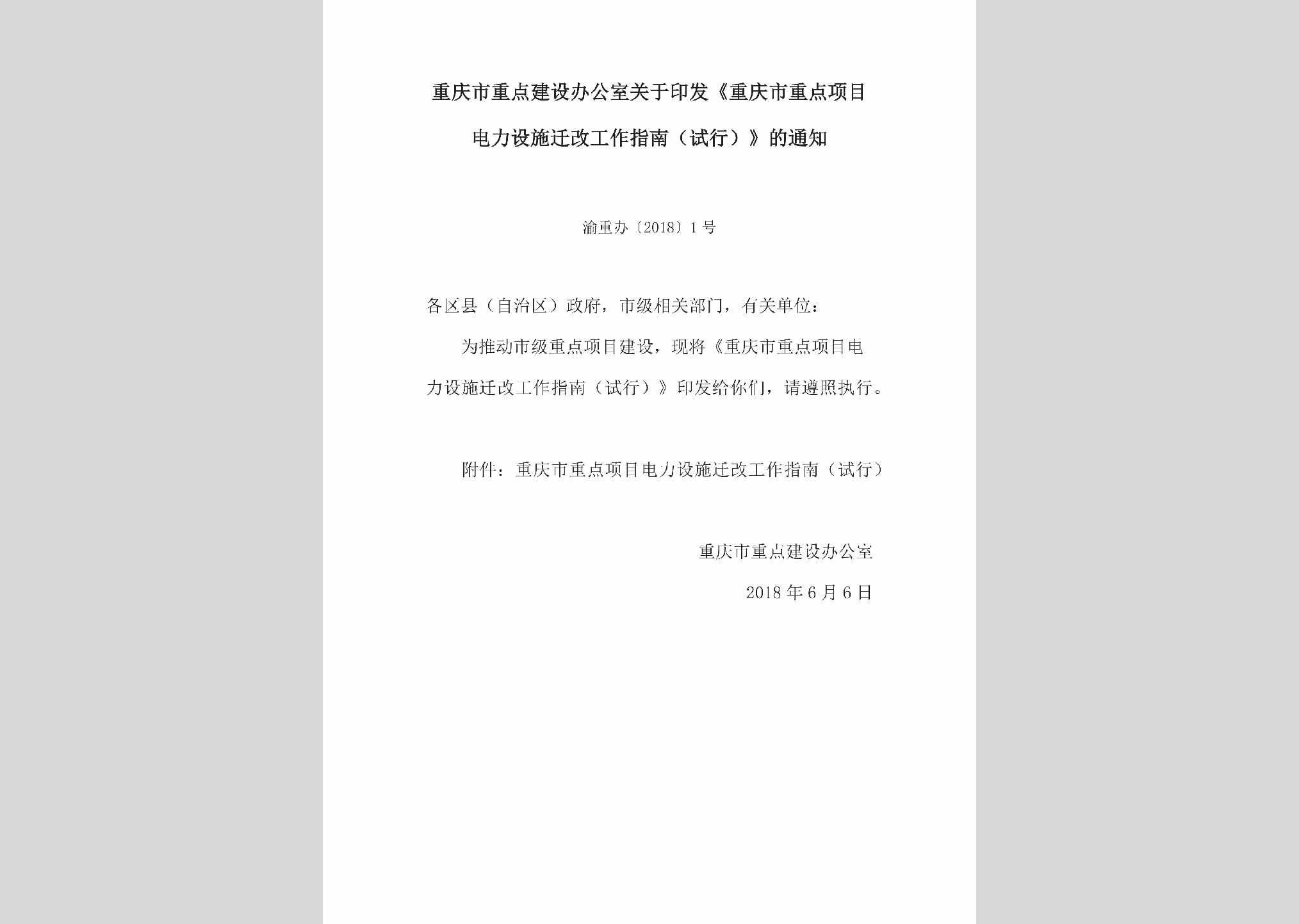 渝重办[2018]1号：关于印发《重庆市重点项目电力设施迁改工作指南（试行）》的通知