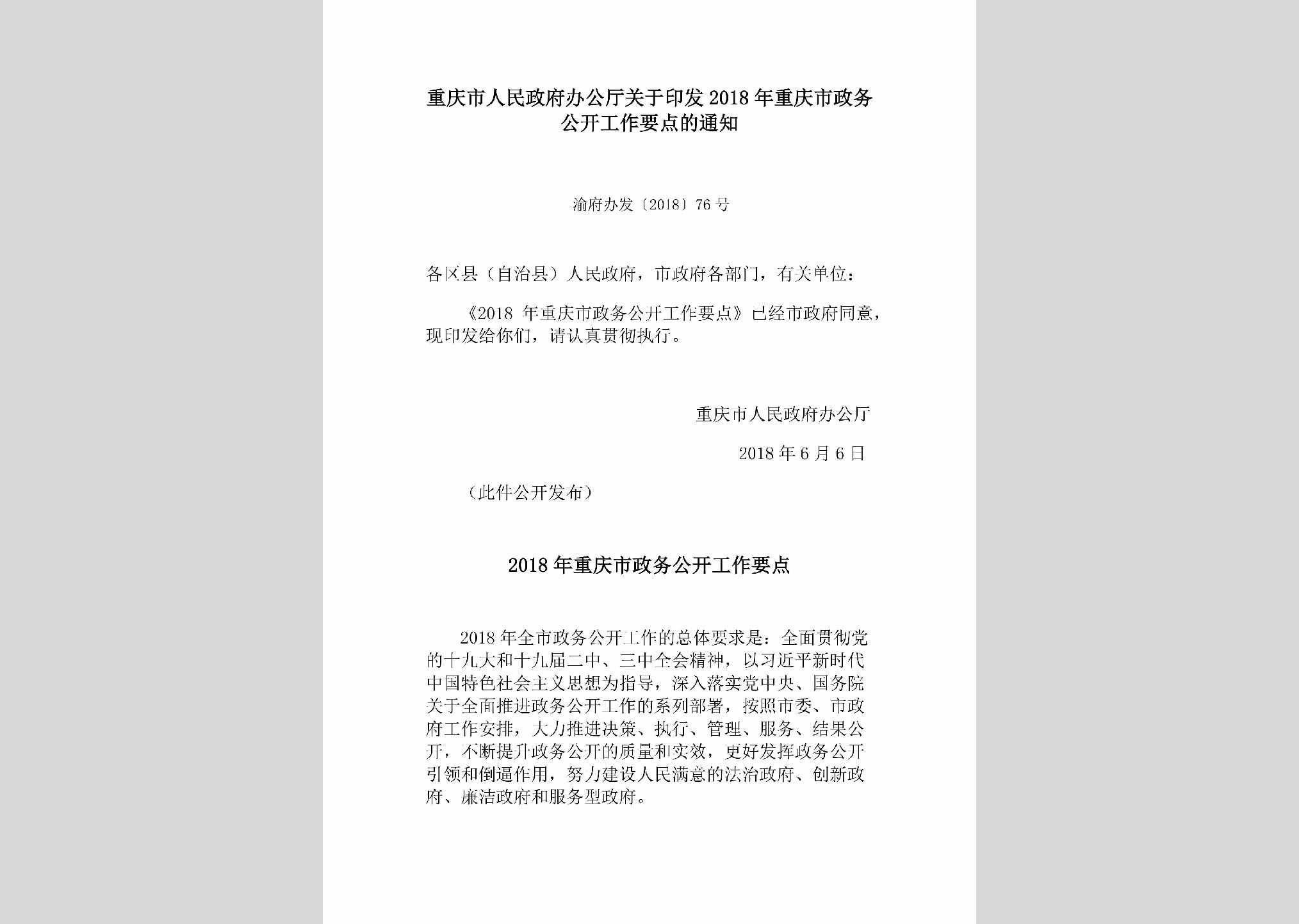 渝府办发[2018]76号：重庆市人民政府办公厅关于印发2018年重庆市政务公开工作要点的通知