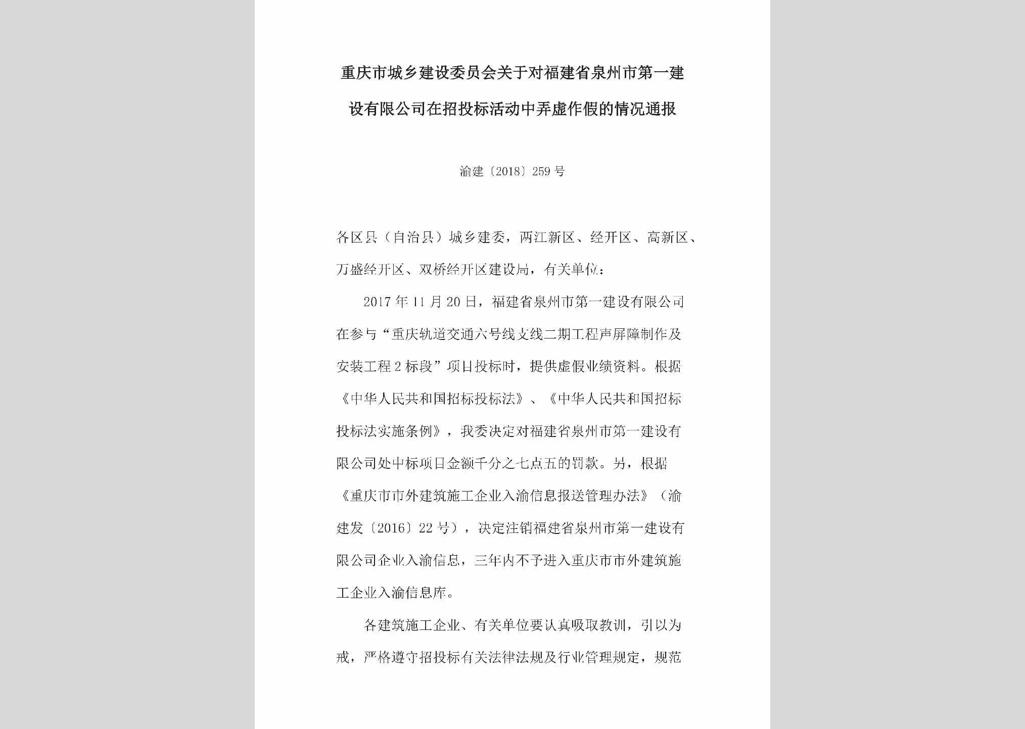 渝建[2018]259号：关于对福建省泉州市第一建设有限公司在招投标活动中弄虚作假的情况通报