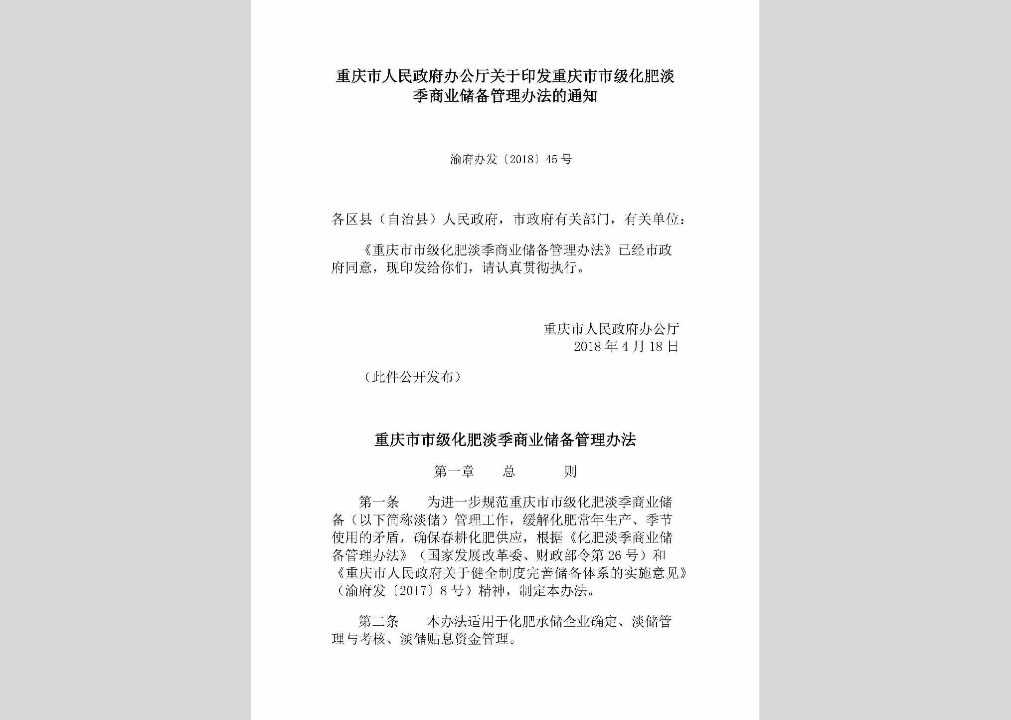 渝府办发[2018]45号：重庆市人民政府办公厅关于印发重庆市市级化肥淡季商业储备管理办法的通知