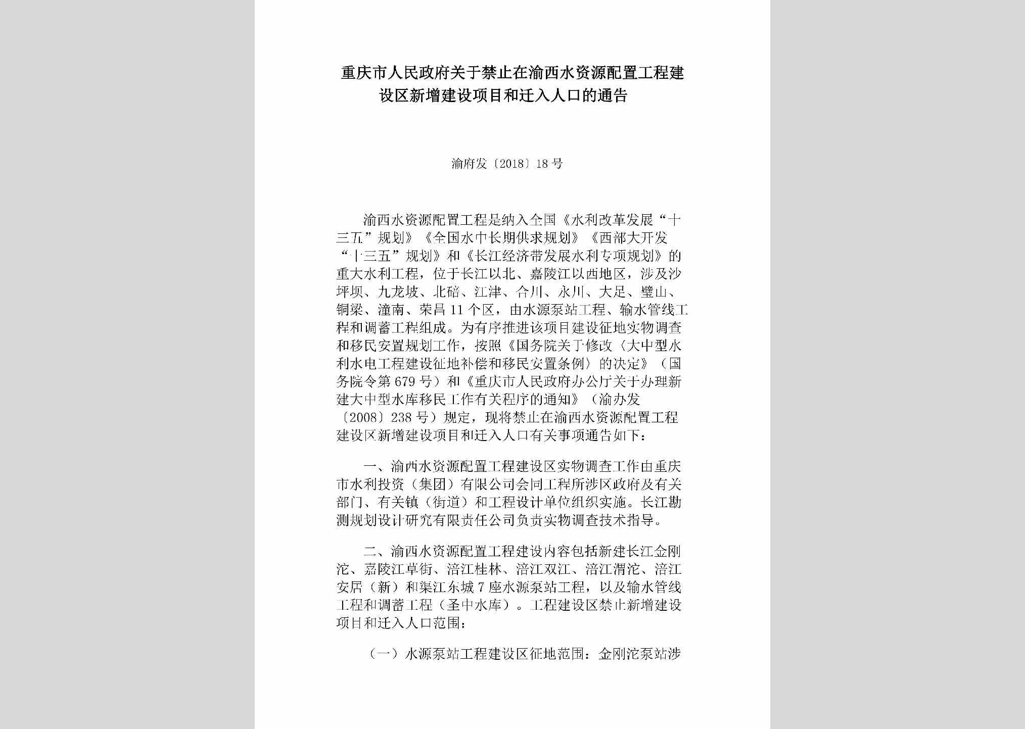 渝府发[2018]18号：重庆市人民政府关于禁止在渝西水资源配置工程建设区新增建设项目和迁入人口的通告