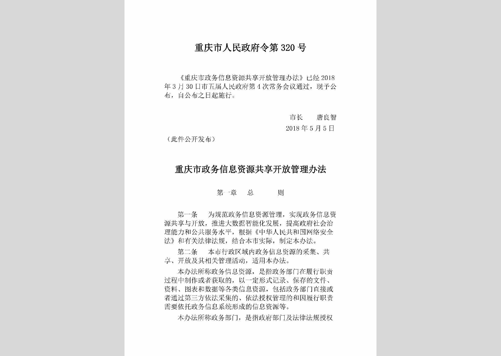重庆市人民政府令第320号：重庆市政务信息资源共享开放管理办法
