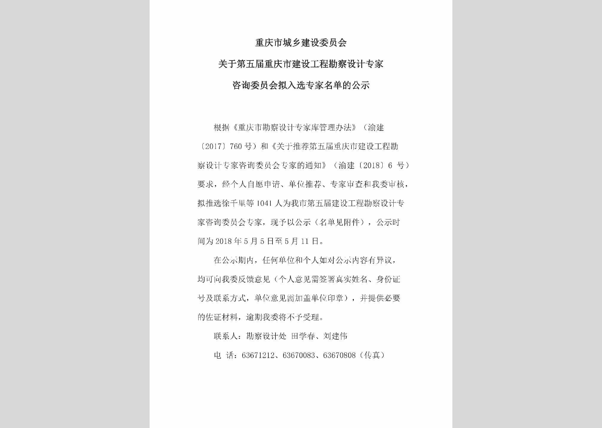 CQ-JSGCZCSJ-2018：关于第五届重庆市建设工程勘察设计专家咨询委员会拟入选专家名单的公示