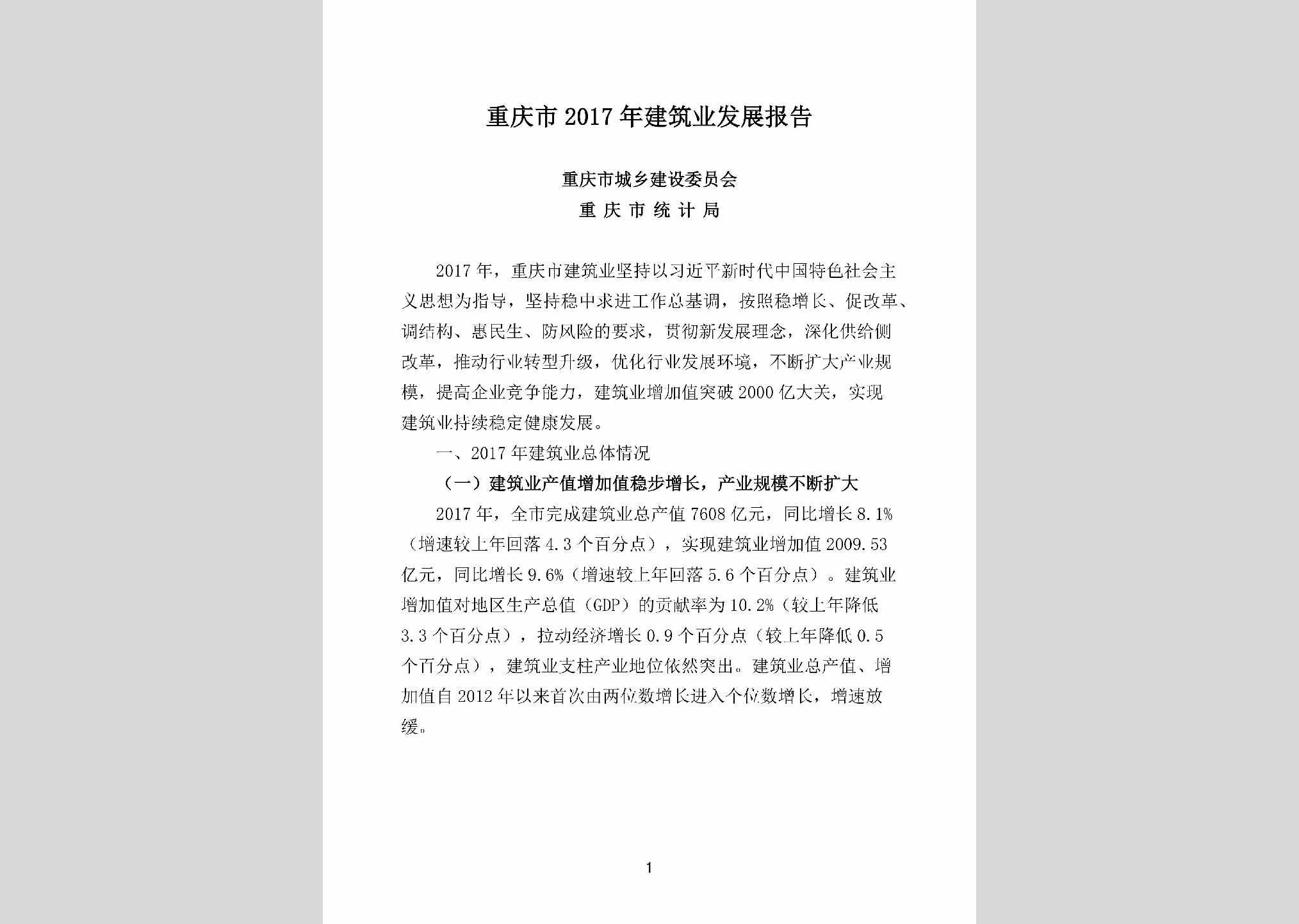 CQ-NHZYFZBG-2018：重庆市2017年建筑业发展报告