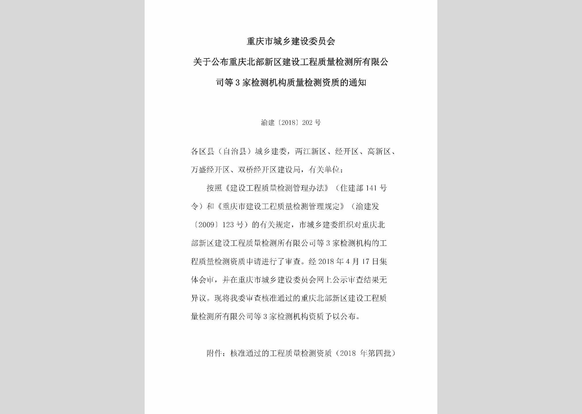 渝建[2018]202号：关于公布重庆北部新区建设工程质量检测所有限公司等3家检测机构质量检测资质的通知