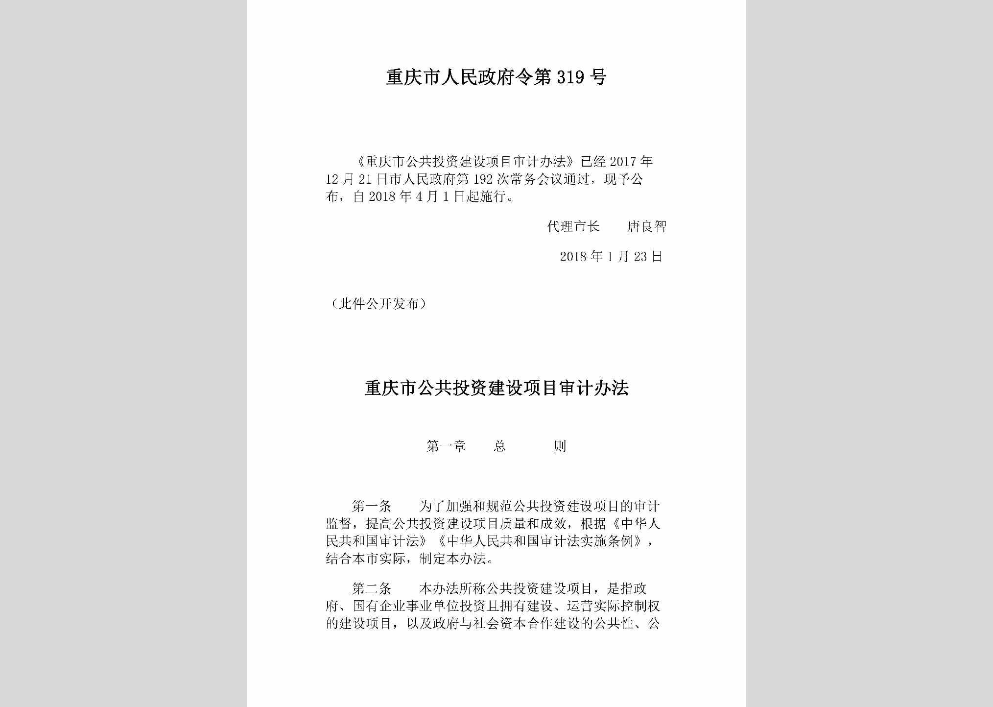 重庆市人民政府令第317号：重庆市地方标准管理办法