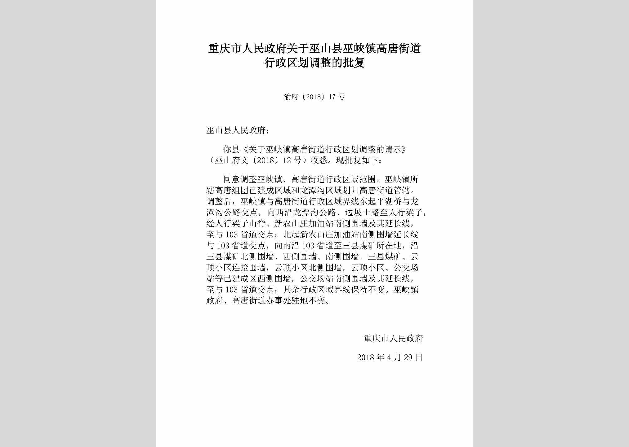 渝府[2018]17号：重庆市人民政府关于巫山县巫峡镇高唐街道行政区划调整的批复