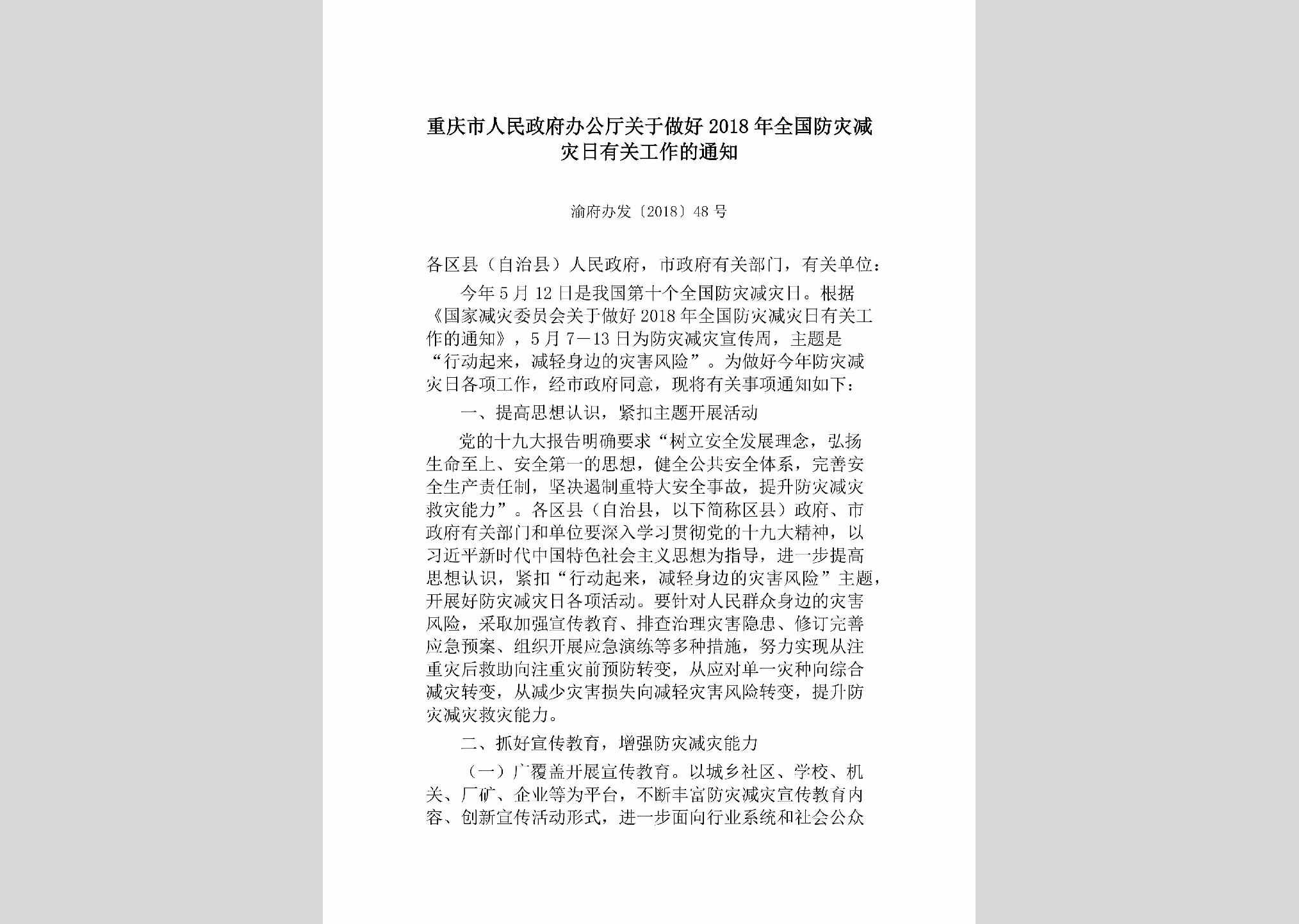 渝府办发[2018]48号：重庆市人民政府办公厅关于做好2018年全国防灾减灾日有关工作的通知