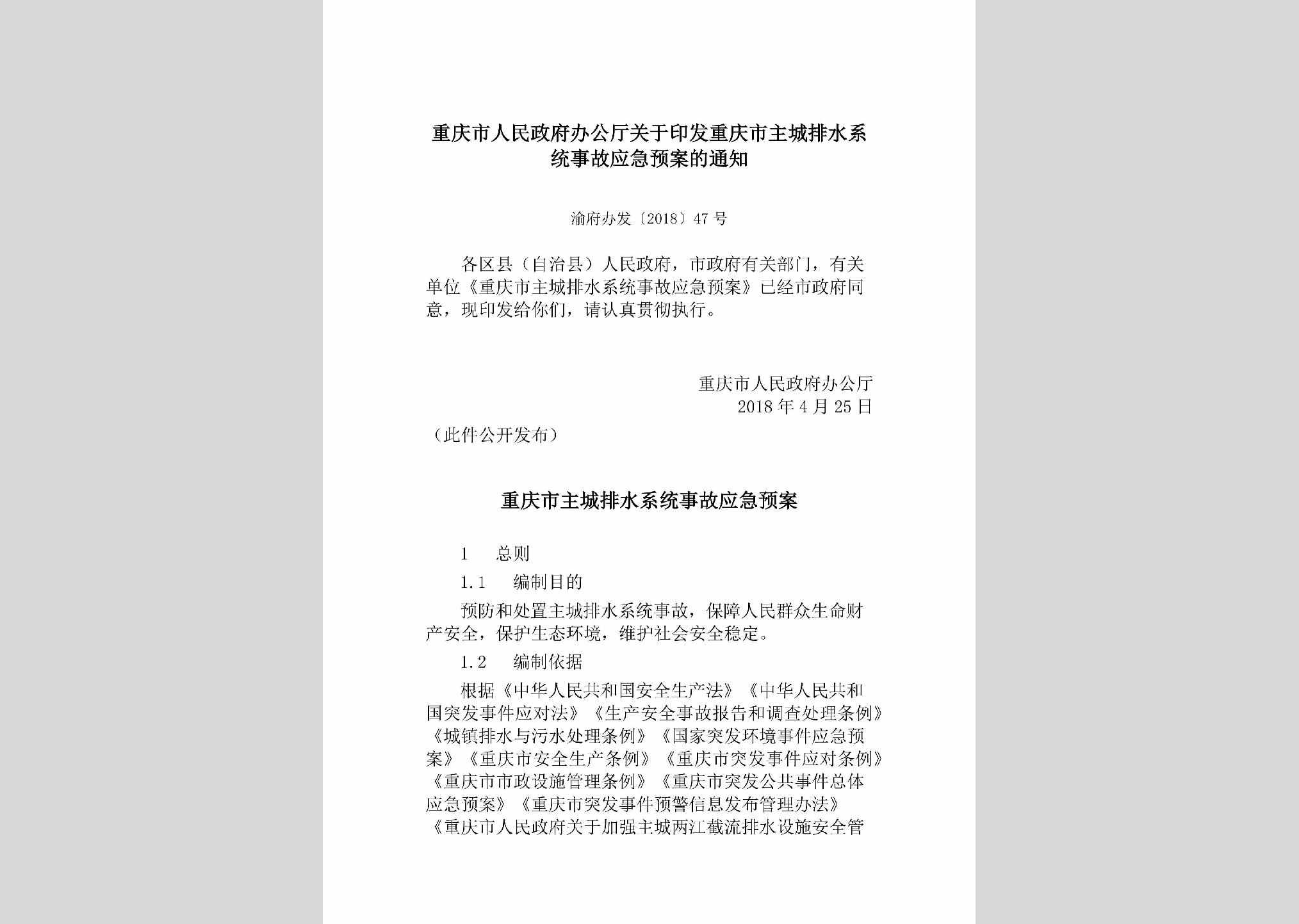 渝府办发[2018]47号：重庆市人民政府办公厅关于印发重庆市主城排水系统事故应急预案的通知