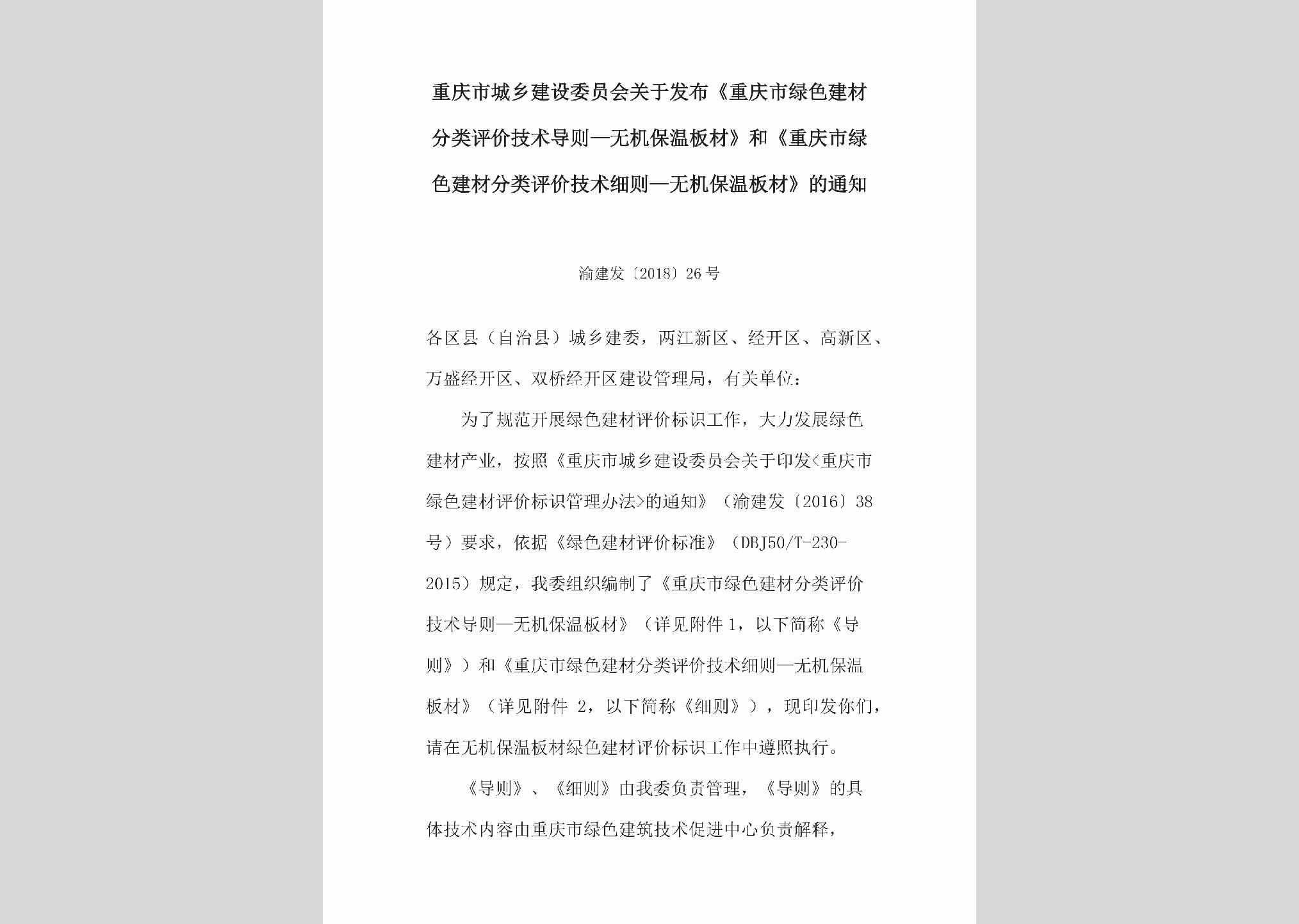 渝建发[2018]26号：关于发布《重庆市绿色建材分类评价技术导则—无机保温板材》和《重庆市绿色建材分类评价技术细则—无机保温板材》的通知