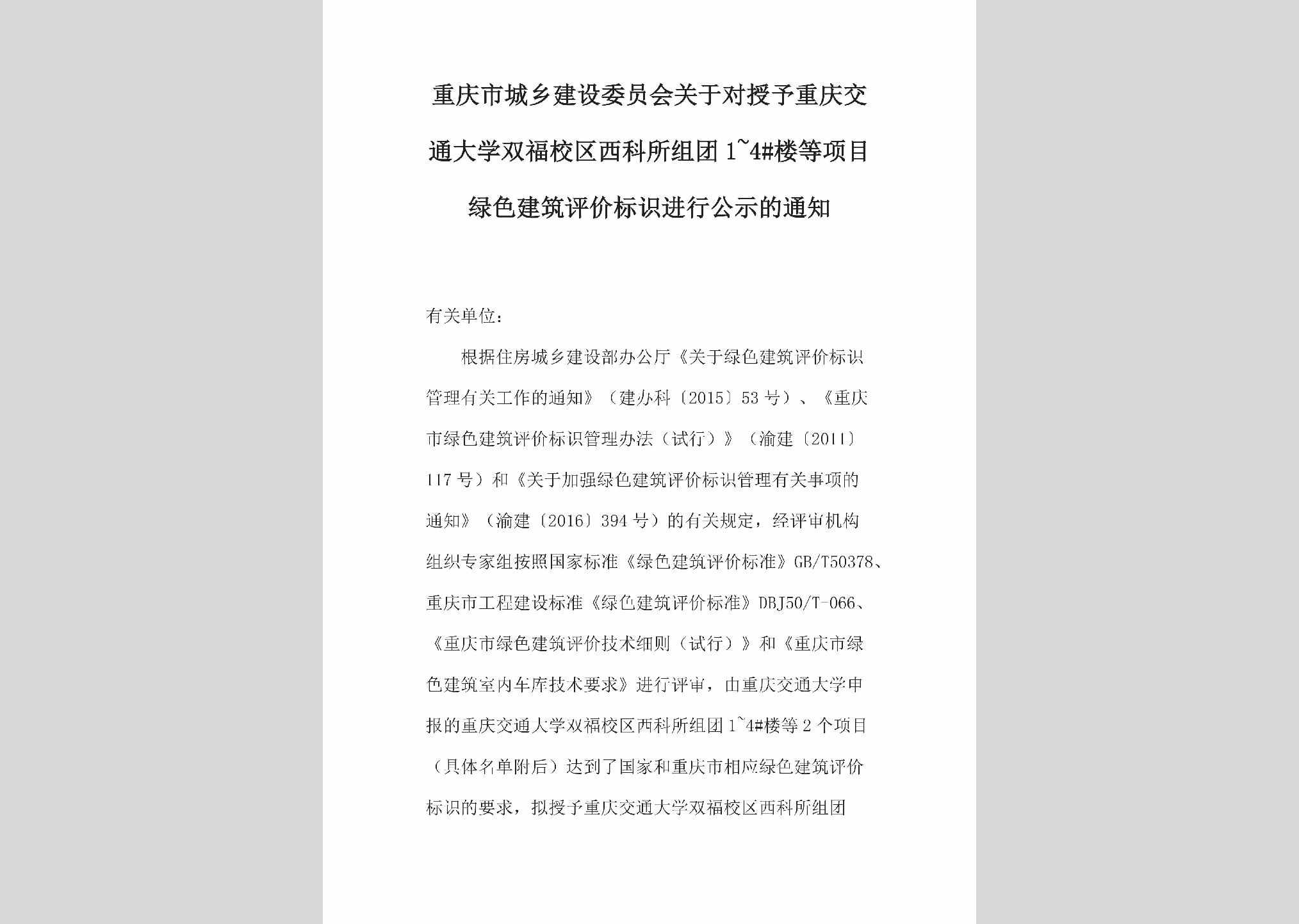 CQ-JTDXSFXQ-2018：关于对授予重庆交通大学双福校区西科所组团1~4#楼等项目绿色建筑评价标识进行公示的通知