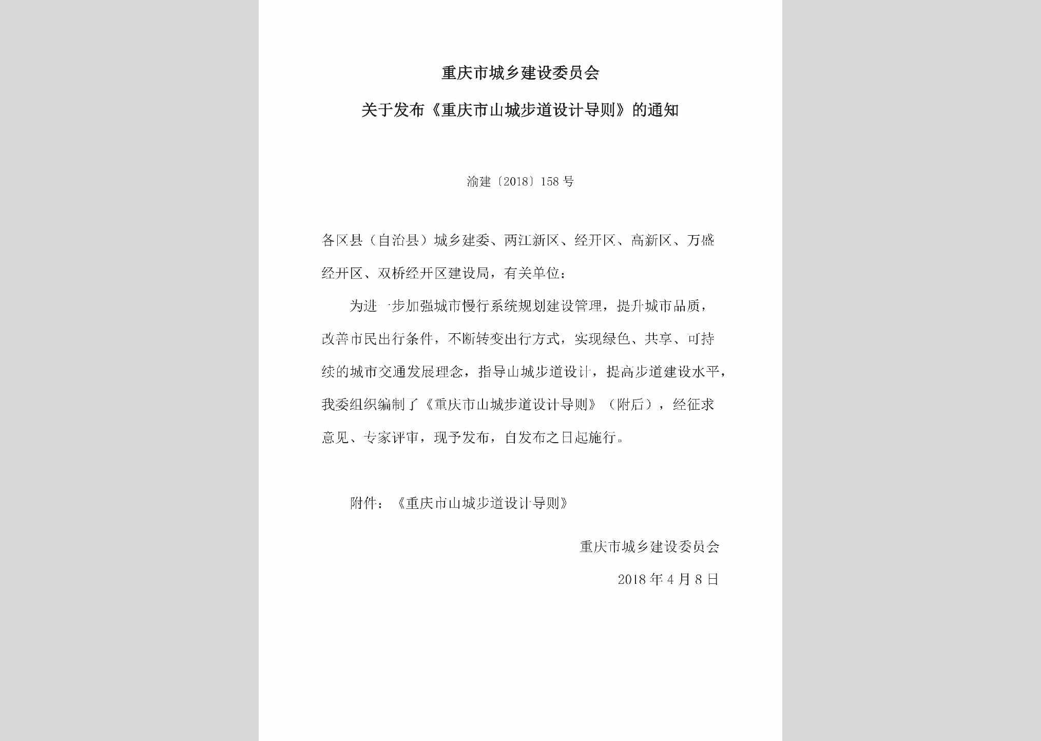 渝建[2018]158号：关于发布《重庆市山城步道设计导则》的通知