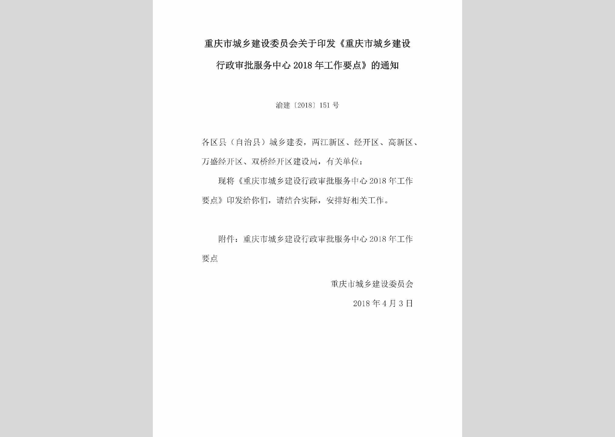 渝建[2018]151号：关于印发《重庆市城乡建设行政审批服务中心2018年工作要点》的通知