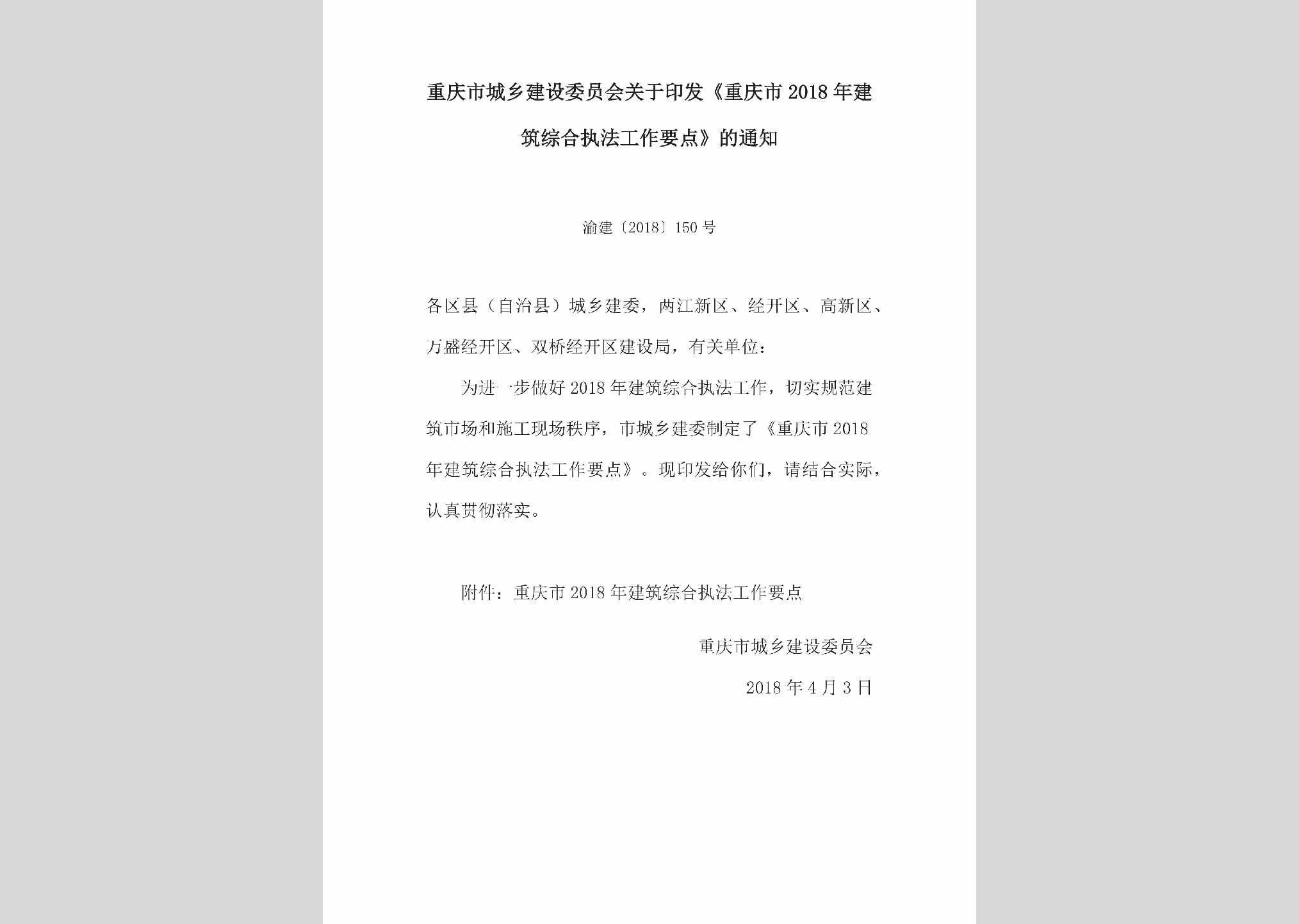 渝建[2018]150号：关于印发《重庆市2018年建筑综合执法工作要点》的通知