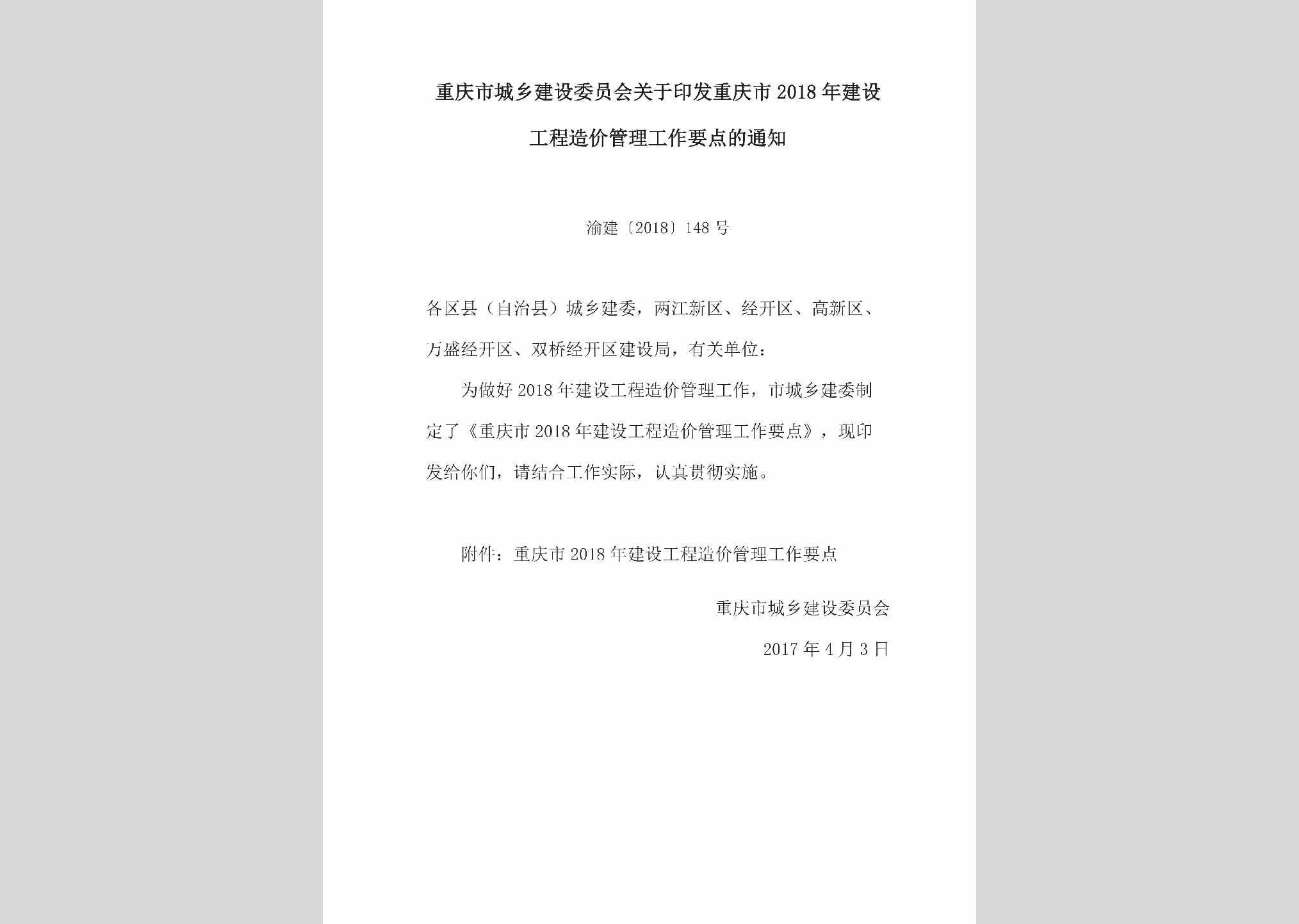 渝建[2018]148号：关于印发重庆市2018年建设工程造价管理工作要点的通知