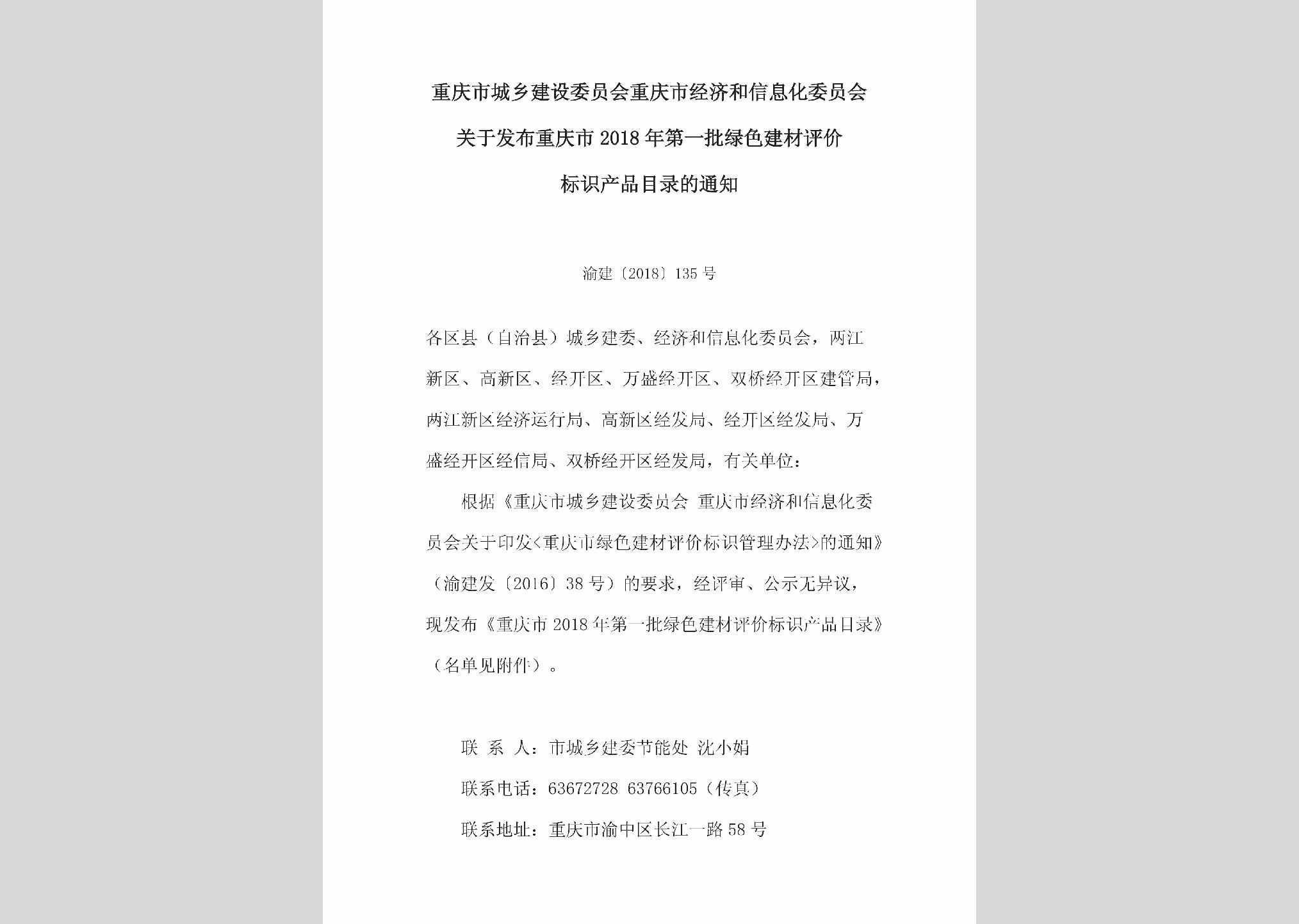 渝建[2018]135号：关于发布重庆市2018年第一批绿色建材评价标识产品目录的通知