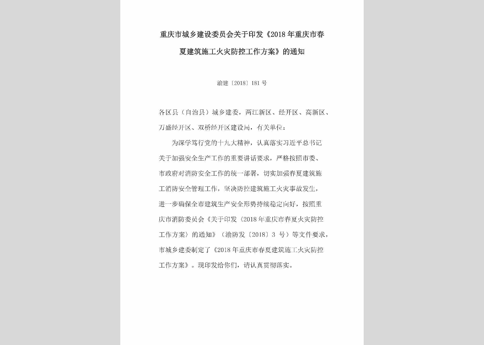 渝建[2018]181号：关于印发《2018年重庆市春夏建筑施工火灾防控工作方案》的通知