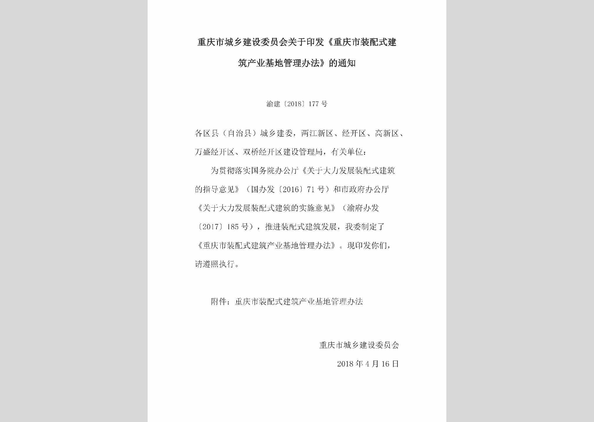渝建[2018]177号：关于印发《重庆市装配式建筑产业基地管理办法》的通知