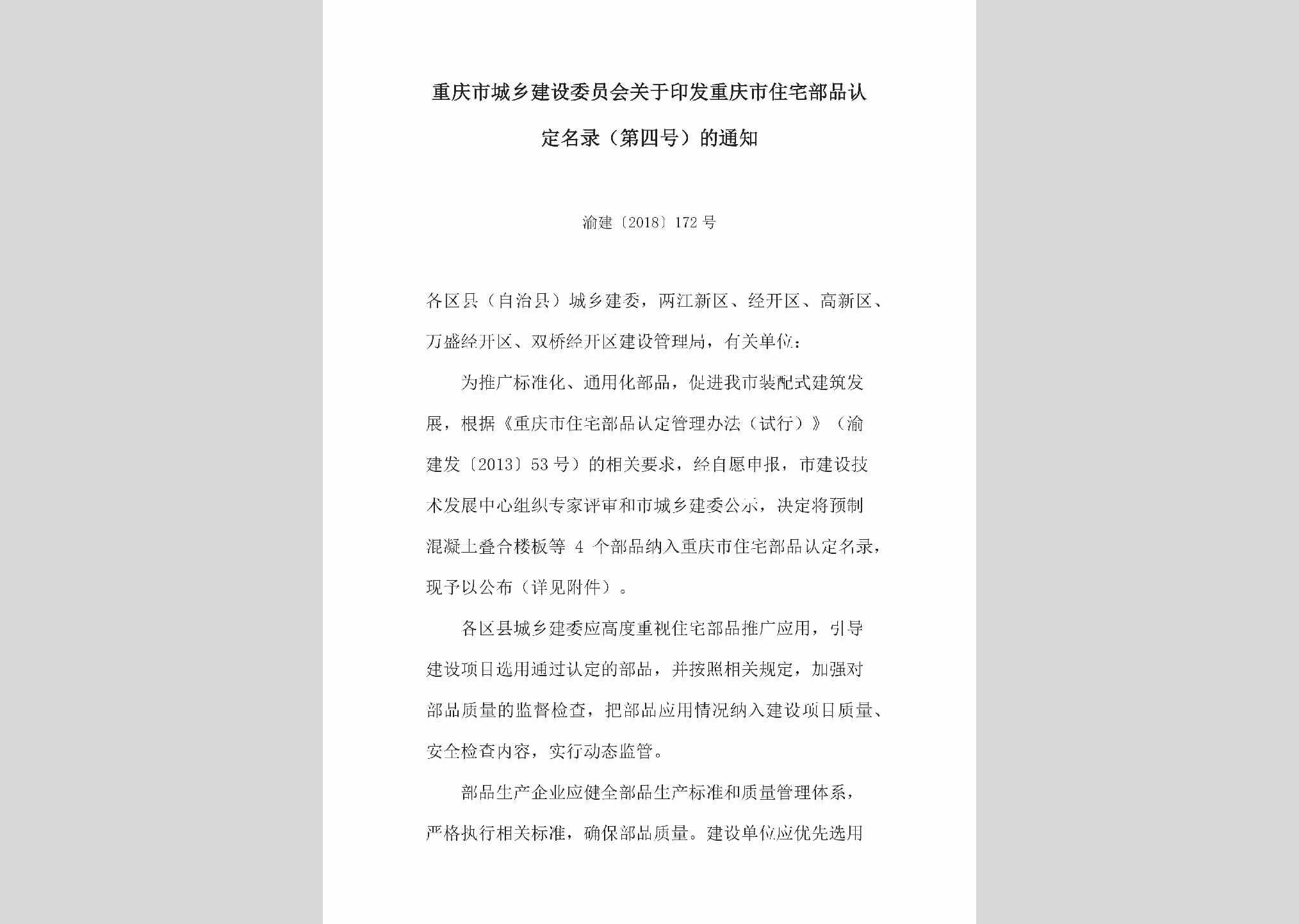 渝建[2018]172号：关于印发重庆市住宅部品认定名录（第四号）的通知