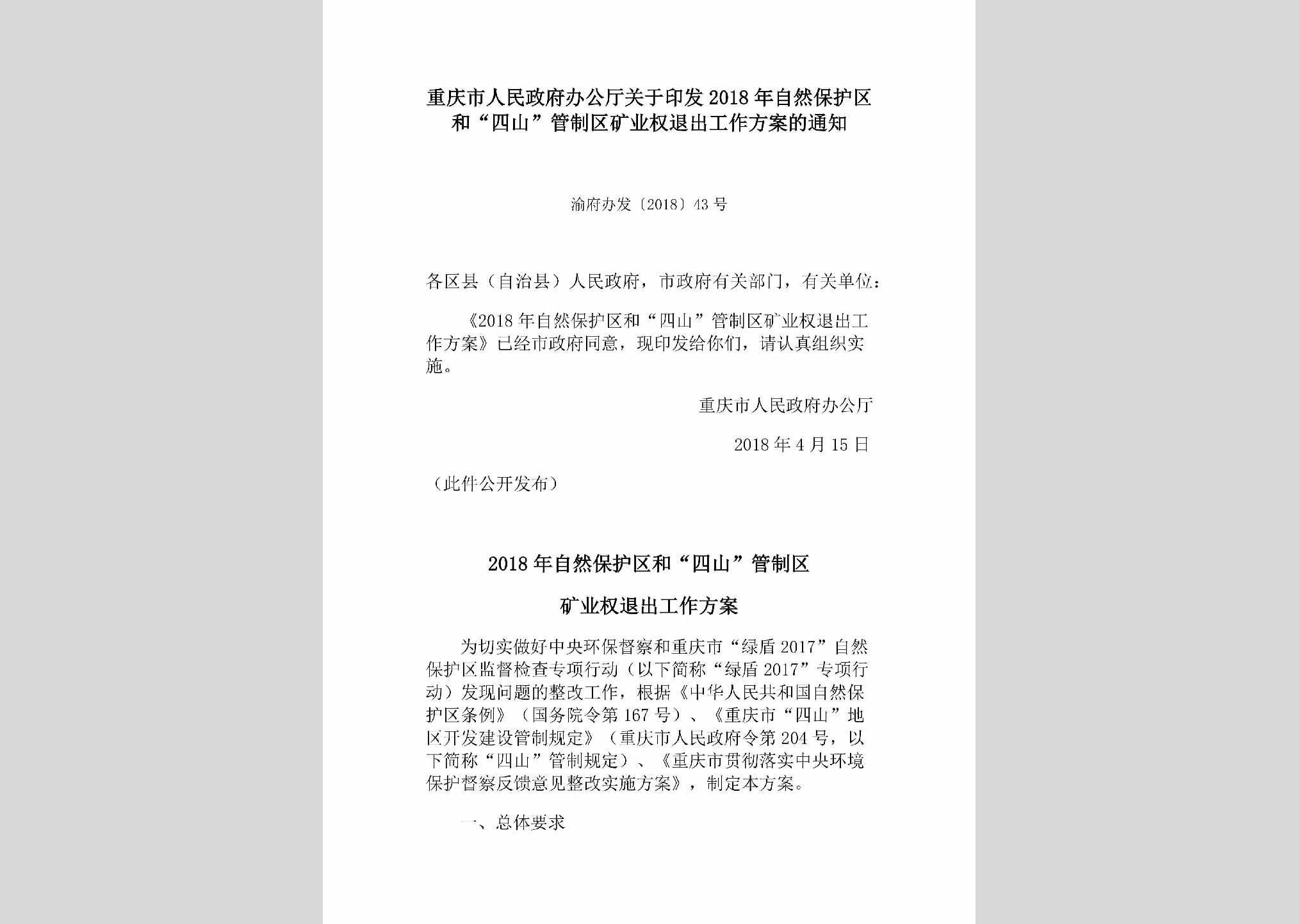 渝府办发[2018]43号：重庆市人民政府办公厅关于印发2018年自然保护区和“四山”管制区矿业权退出工作方案的通知