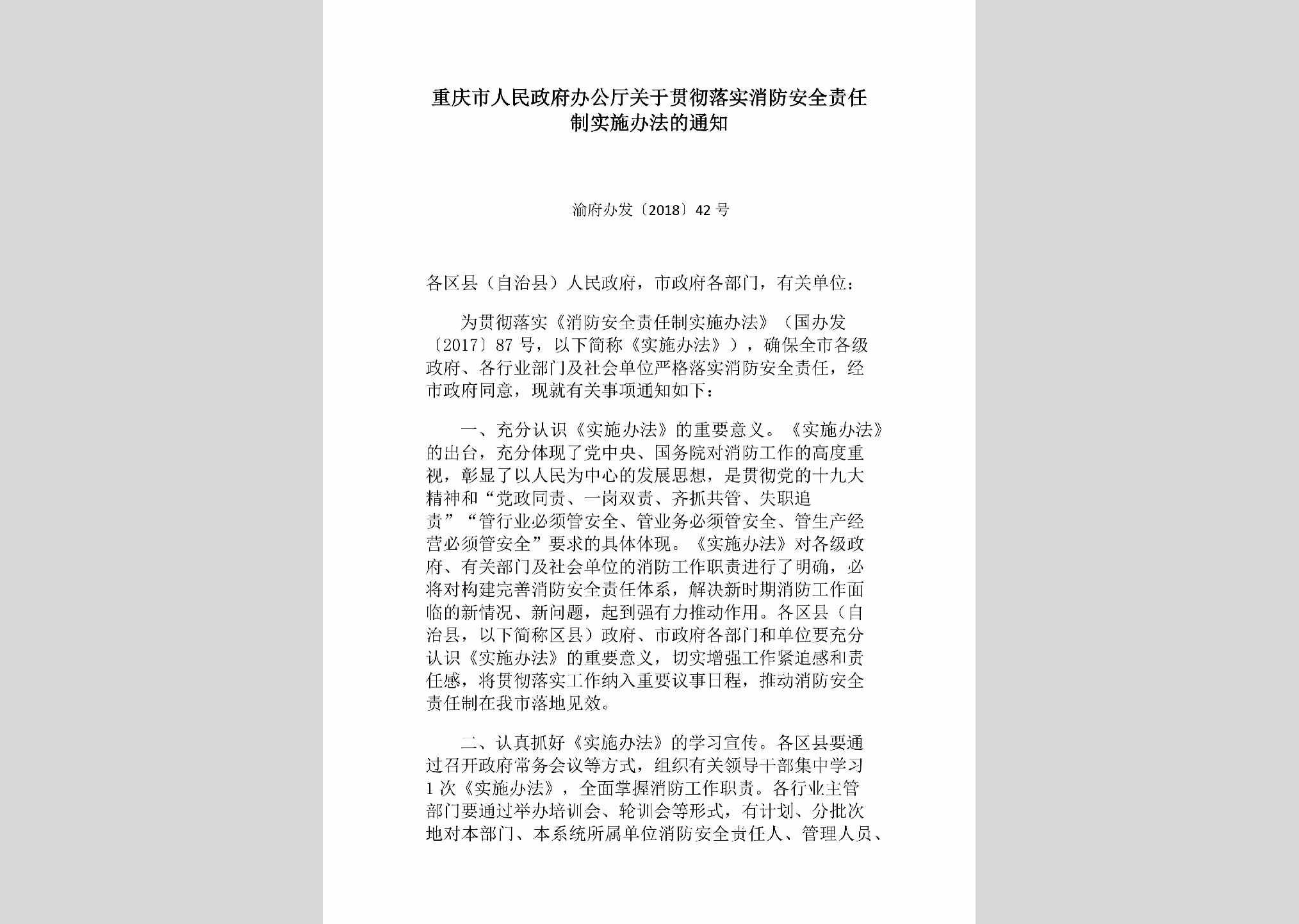 渝府办发[2018]42号：重庆市人民政府办公厅关于贯彻落实消防安全责任制实施办法的通知