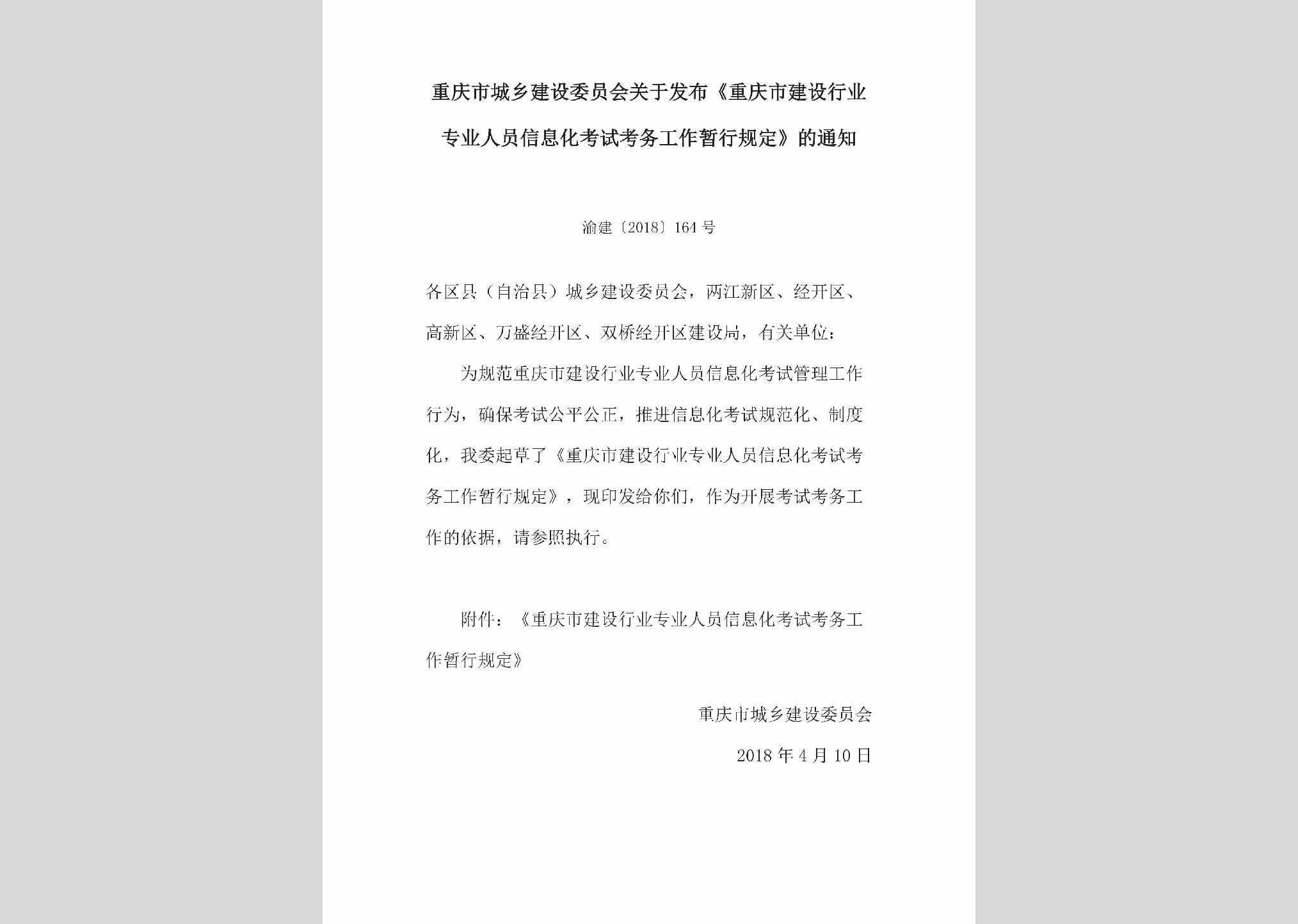 渝建[2018]164号：关于发布《重庆市建设行业专业人员信息化考试考务工作暂行规定》的通知
