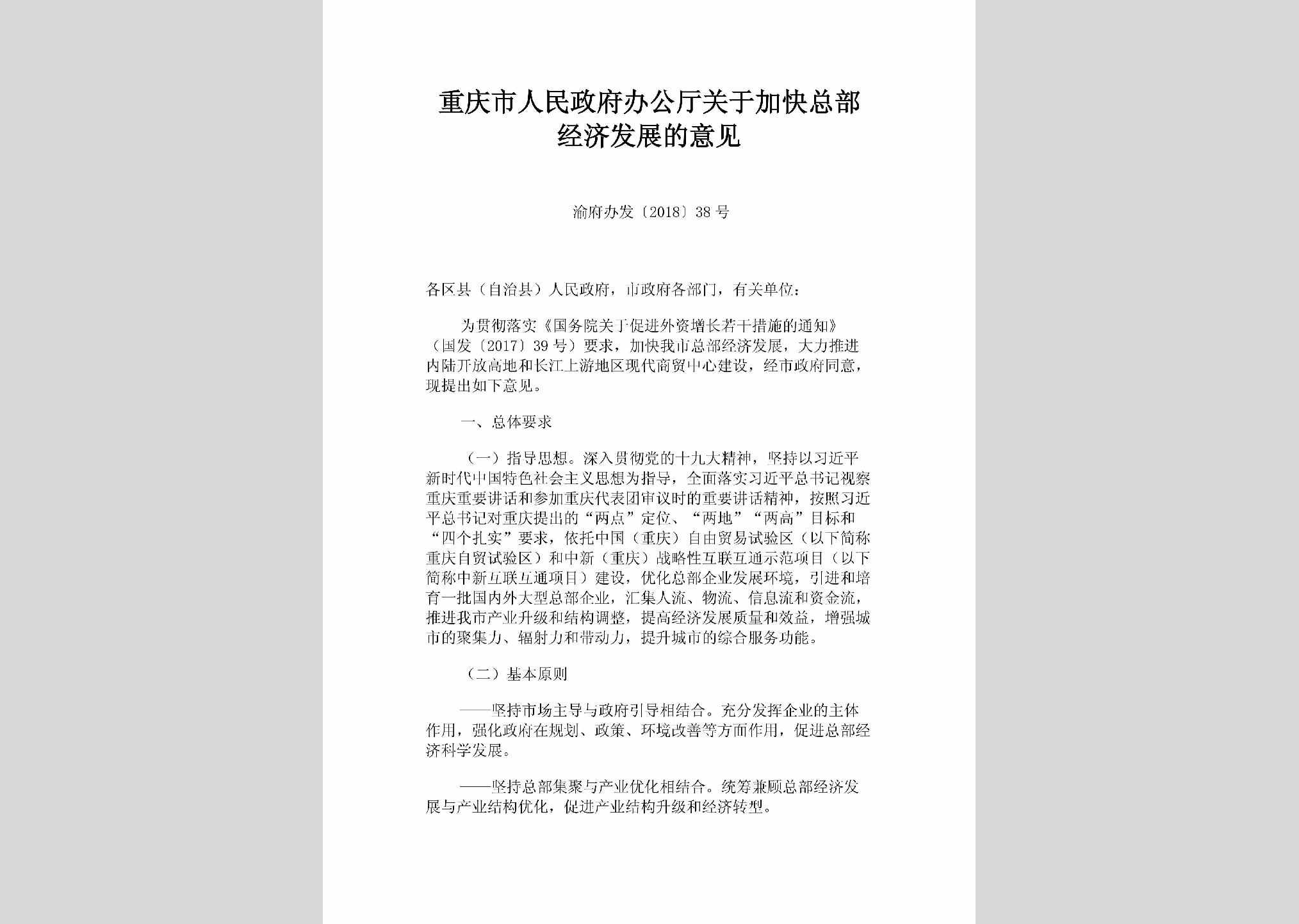 渝府办发[2018]38号：重庆市人民政府办公厅关于加快总部经济发展的意见
