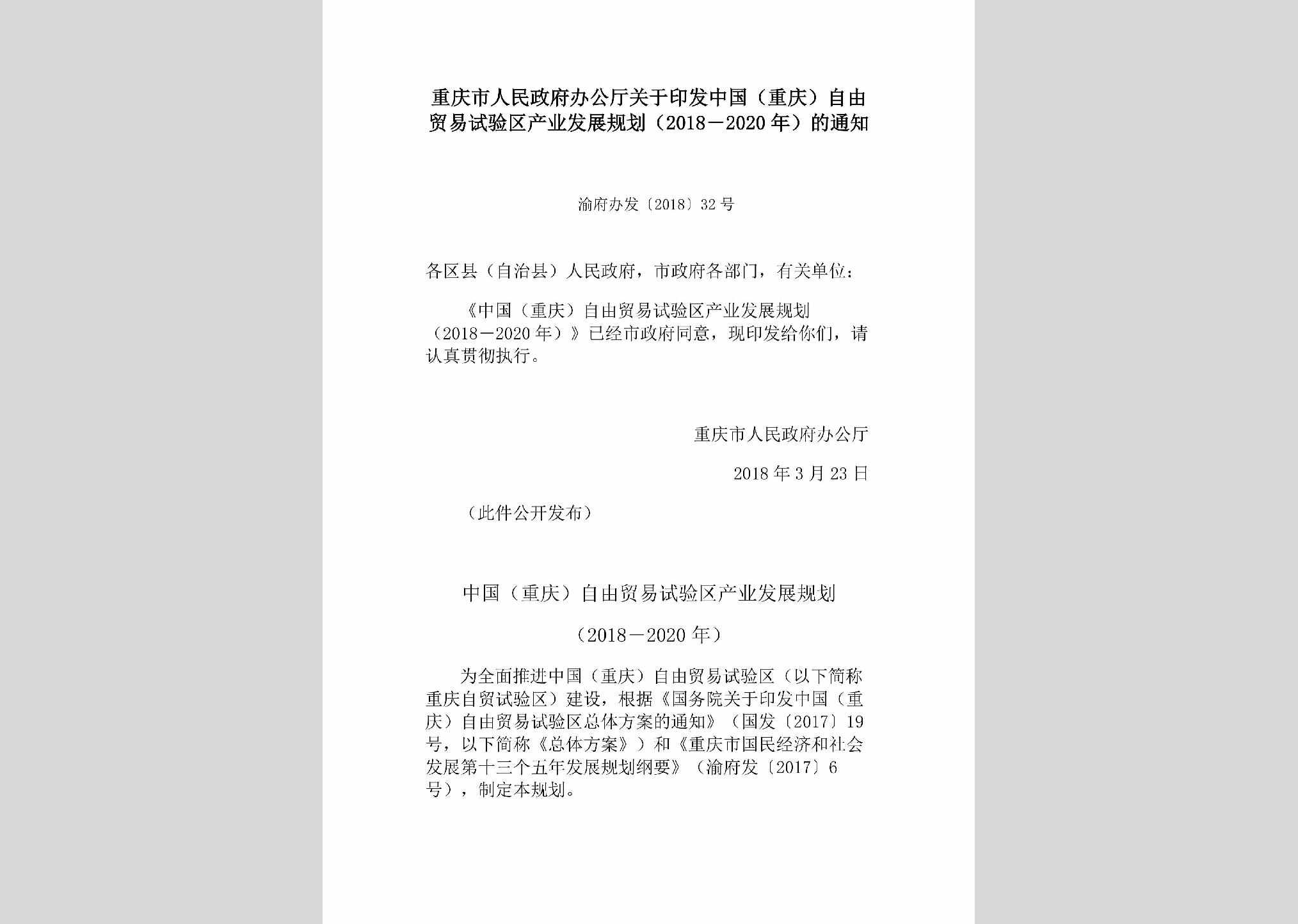 渝府办发[2018]32号：重庆市人民政府办公厅关于印发中国（重庆）自由贸易试验区产业发展规划（2018―2020）的通知