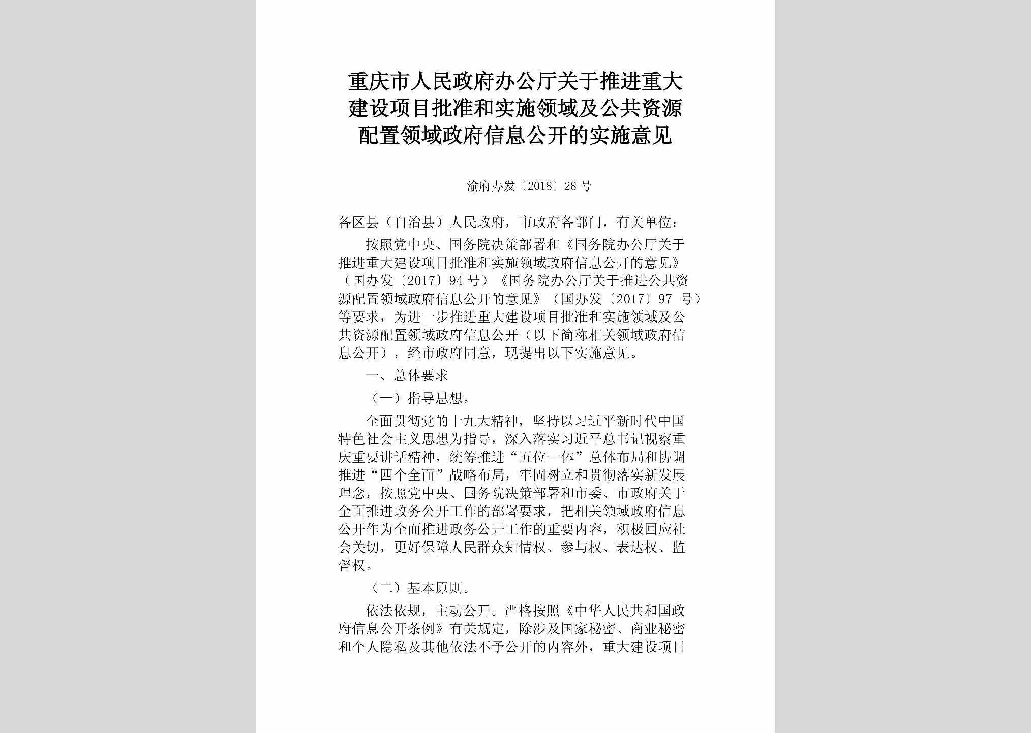 渝府办发[2018]28号：重庆市人民政府办公厅关于推进重大建设项目批准和实施领域及公共资源配置领域政府信息公开的实施意见