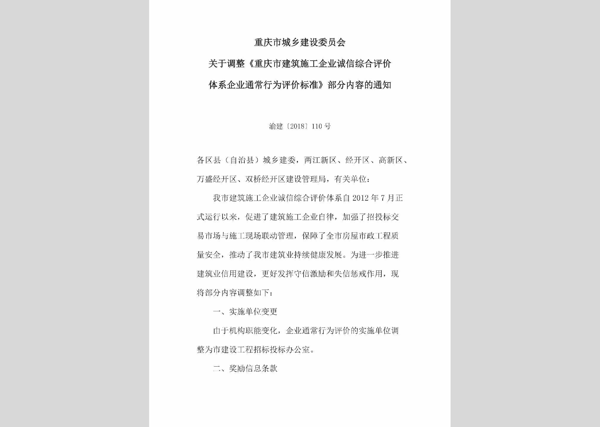 渝建[2018]110号：关于调整《重庆市建筑施工企业诚信综合评价体系企业通常行为评价标准》部分内容的通知