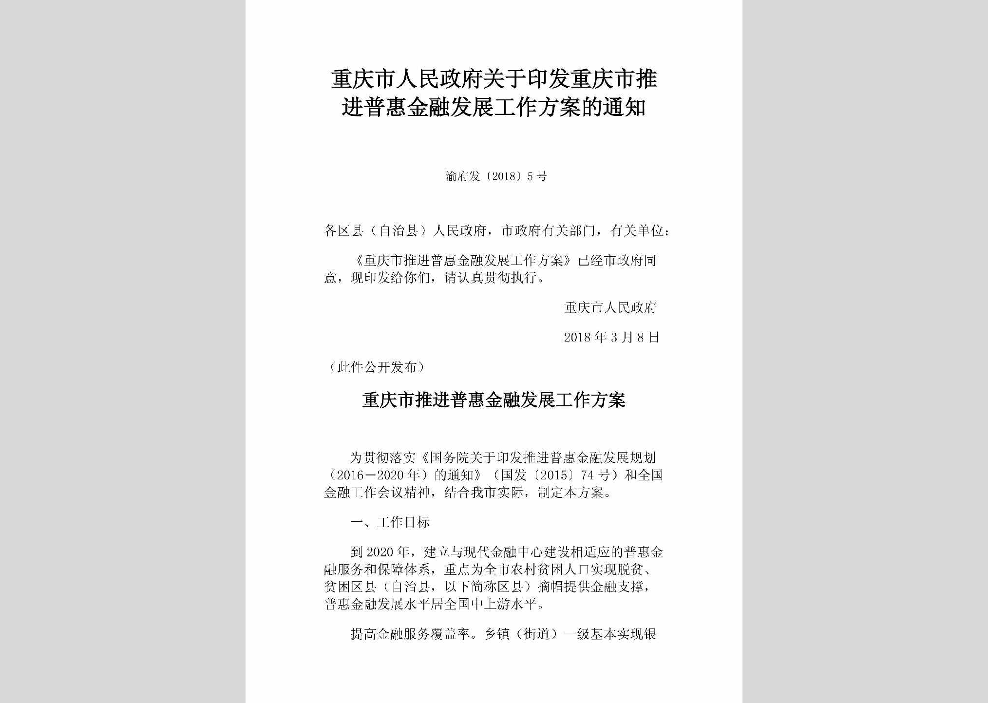 渝府发[2018]5号：重庆市人民政府关于印发重庆市推进普惠金融发展工作方案的通知