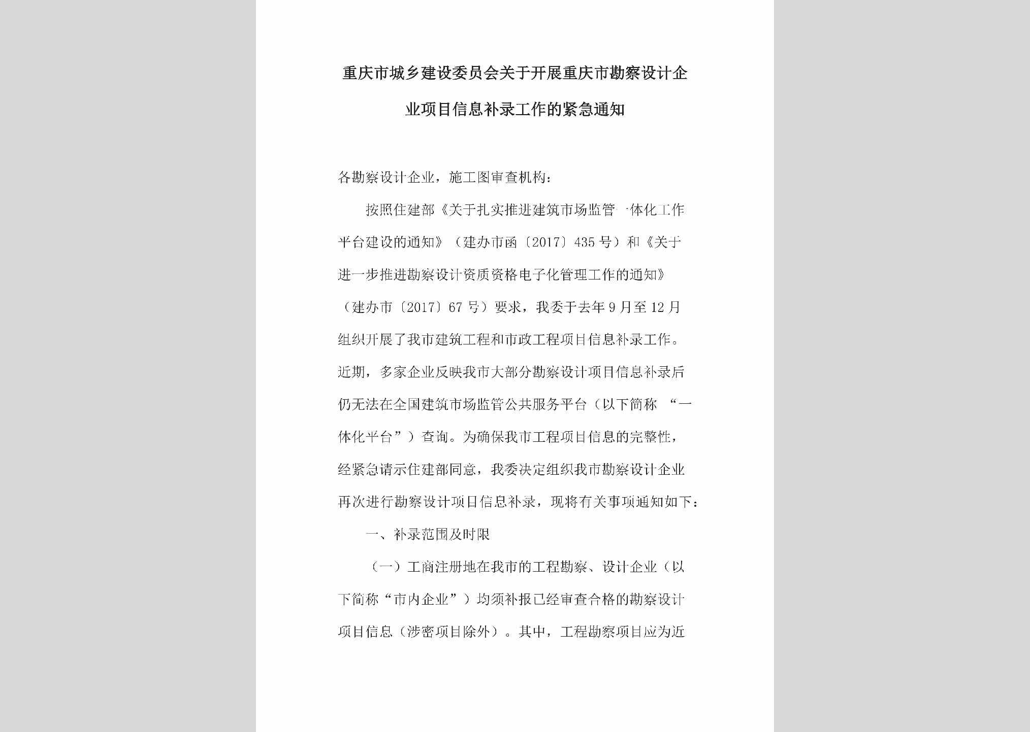CQ-QYXMXXBL-2018：关于开展重庆市勘察设计企业项目信息补录工作的紧急通知