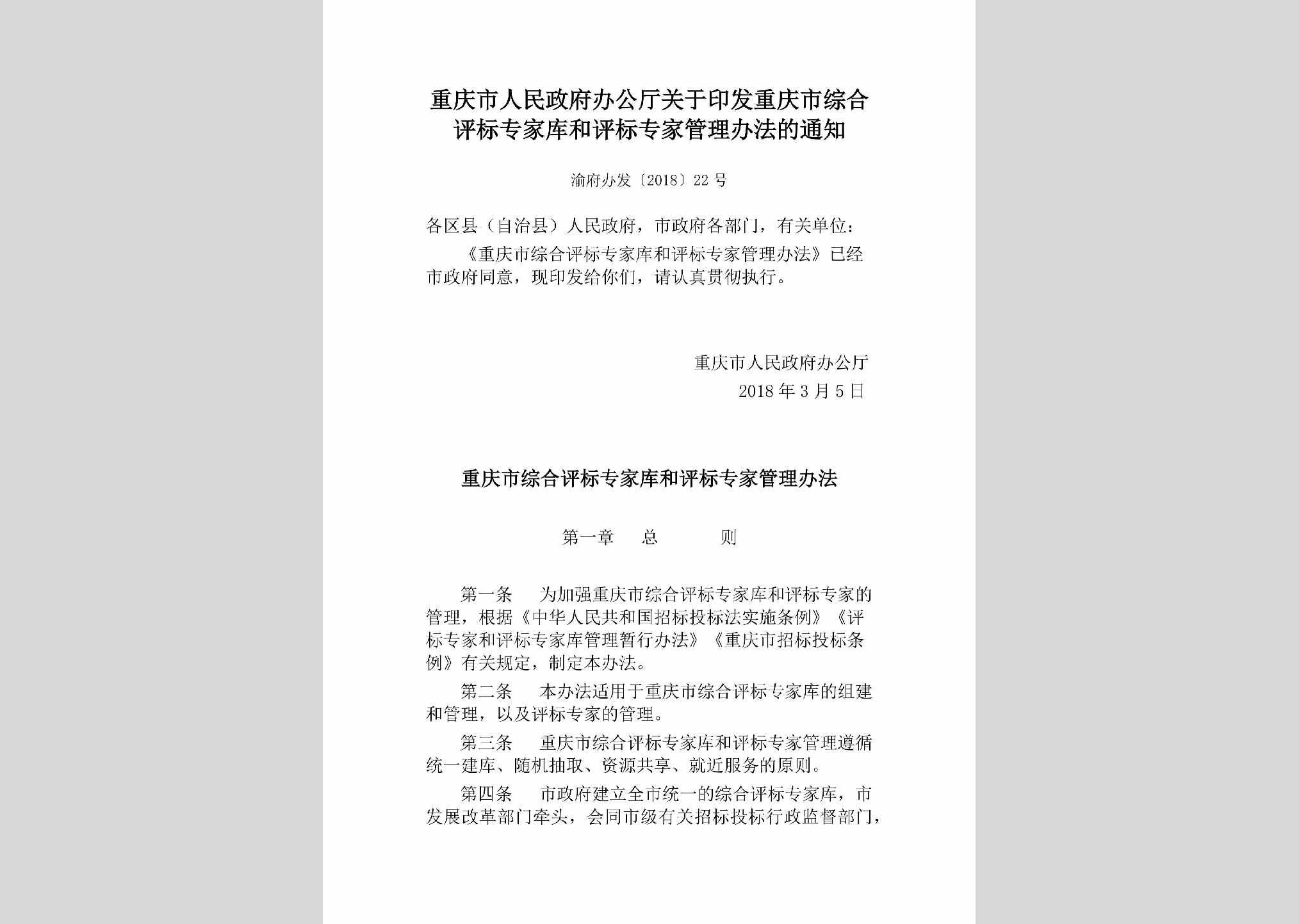 渝府办发[2018]22号：重庆市人民政府办公厅关于印发重庆市综合评标专家库和评标专家管理办法的通知