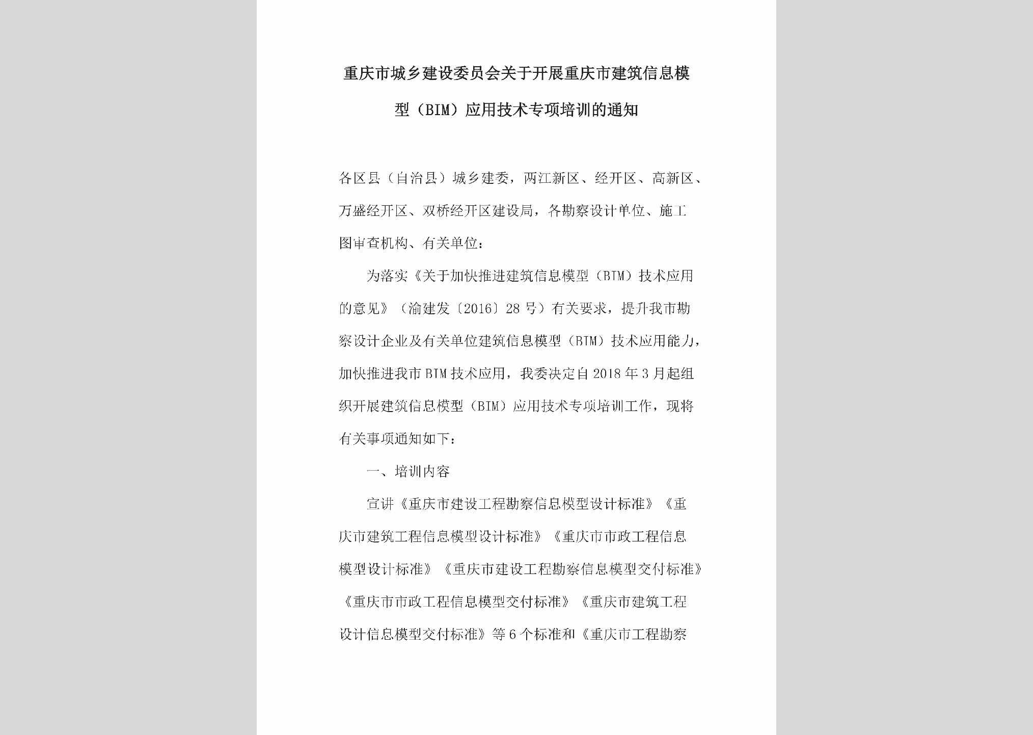CQ-JZXXMSYY-2018：关于开展重庆市建筑信息模型（BIM）应用技术专项培训的通知